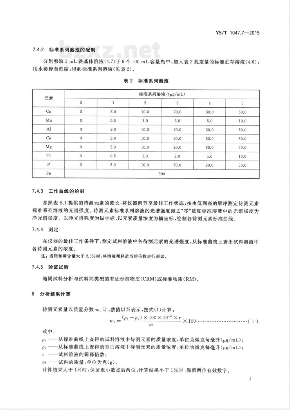 YS/T 1047.7-2015铜磁铁矿化学分析方法 第7部分：铜、锰、铝、钙、镁、钛和磷量的测定 电感耦合等离子体原子发射光谱法 