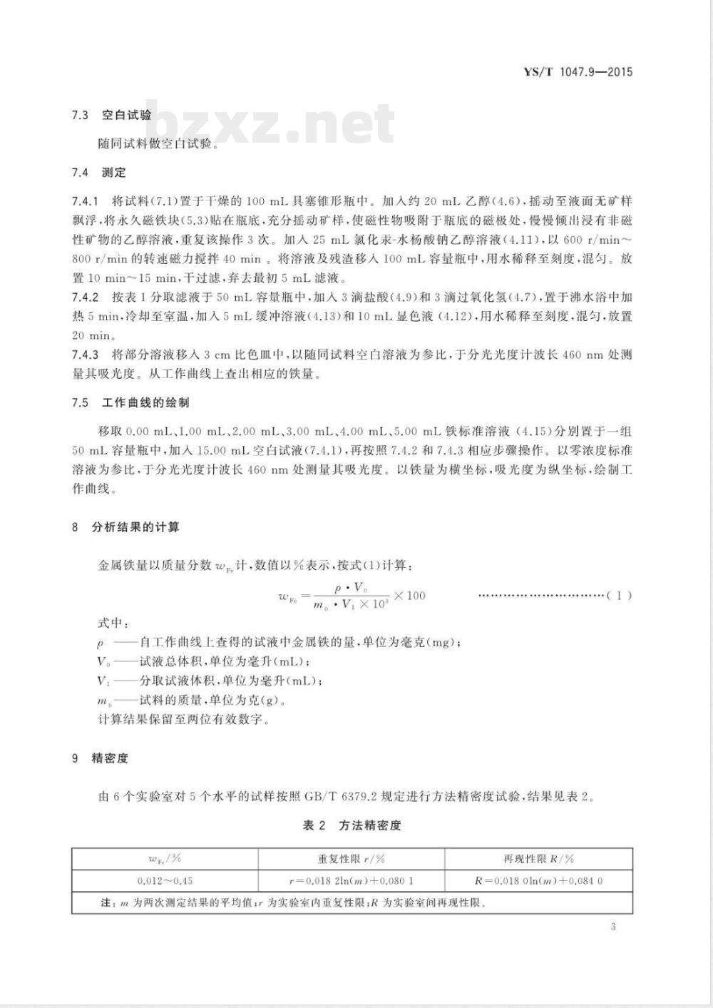 YS/T 1047.9-2015铜磁铁矿化学分析方法 第9部分：金属铁量的测定 磺基水杨酸分光光度法 
