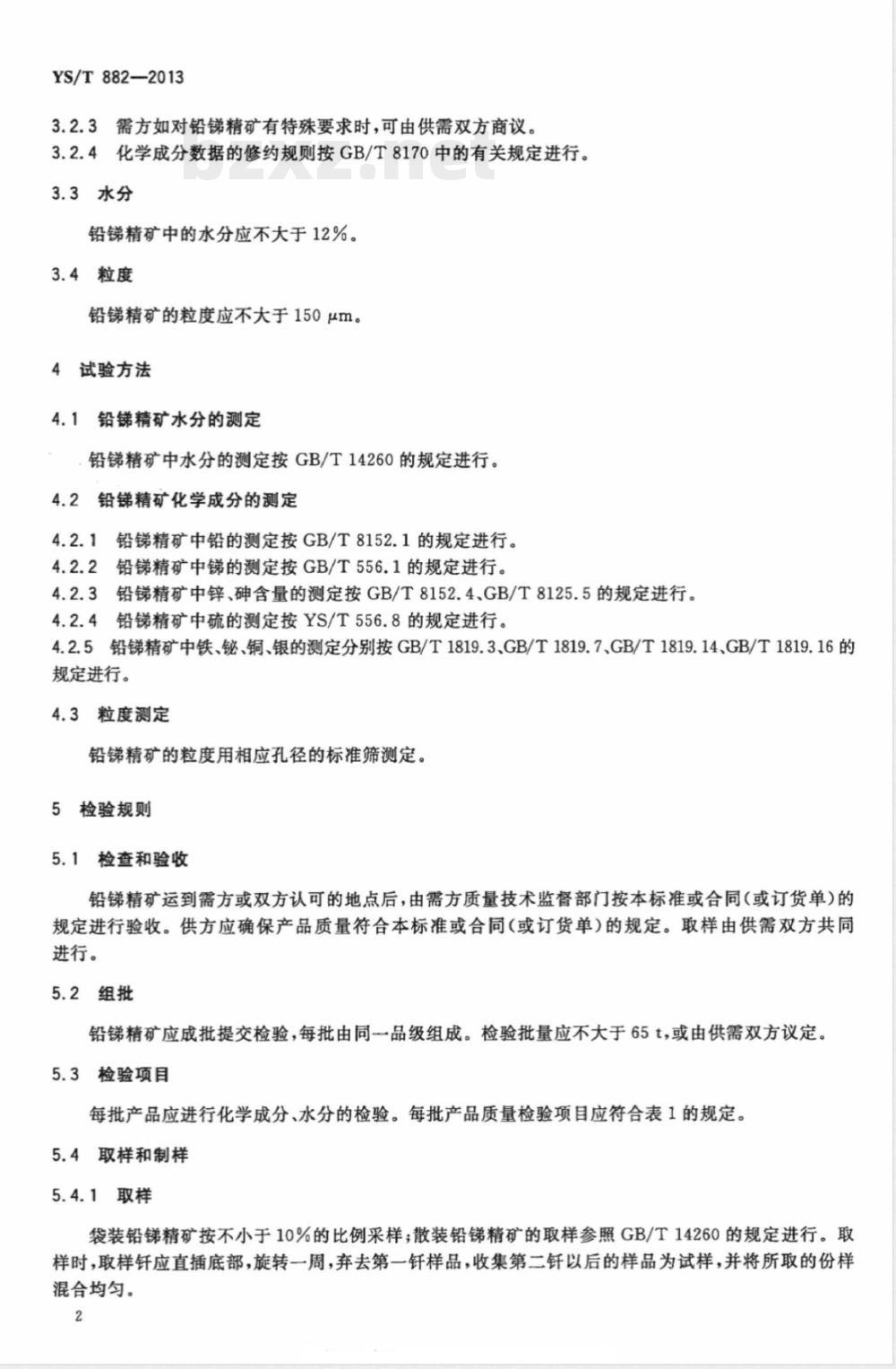 YS/T 882-2013铅锑精矿 