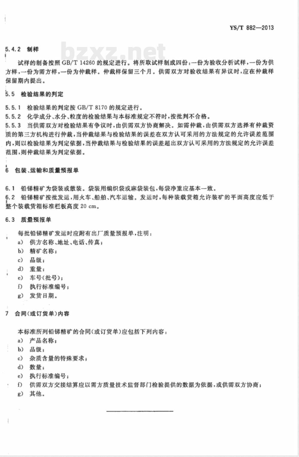 YS/T 882-2013铅锑精矿 