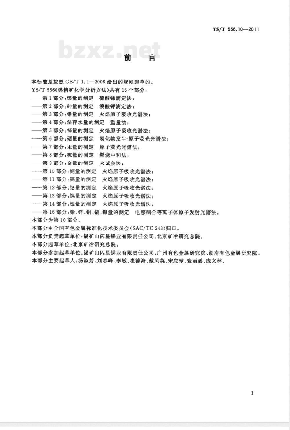 YS/T 556.10-2011锑精矿化学分析方法 第10部分：铜量的测定 火焰原子吸收光谱法 