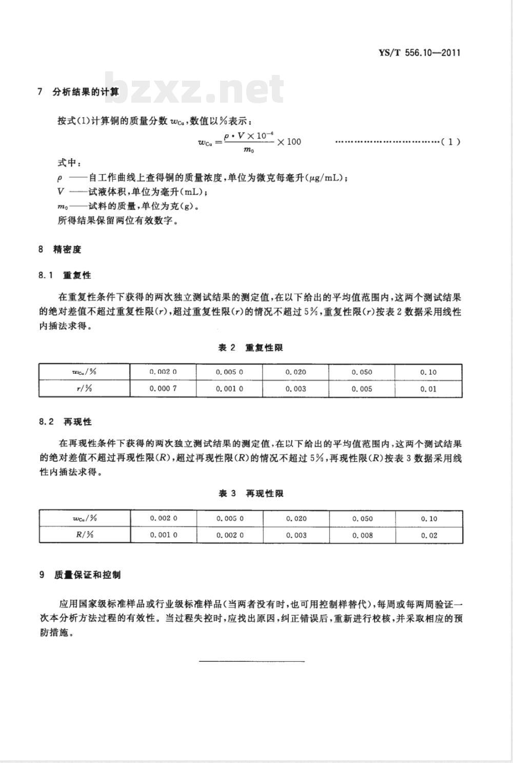 YS/T 556.10-2011锑精矿化学分析方法 第10部分：铜量的测定 火焰原子吸收光谱法 