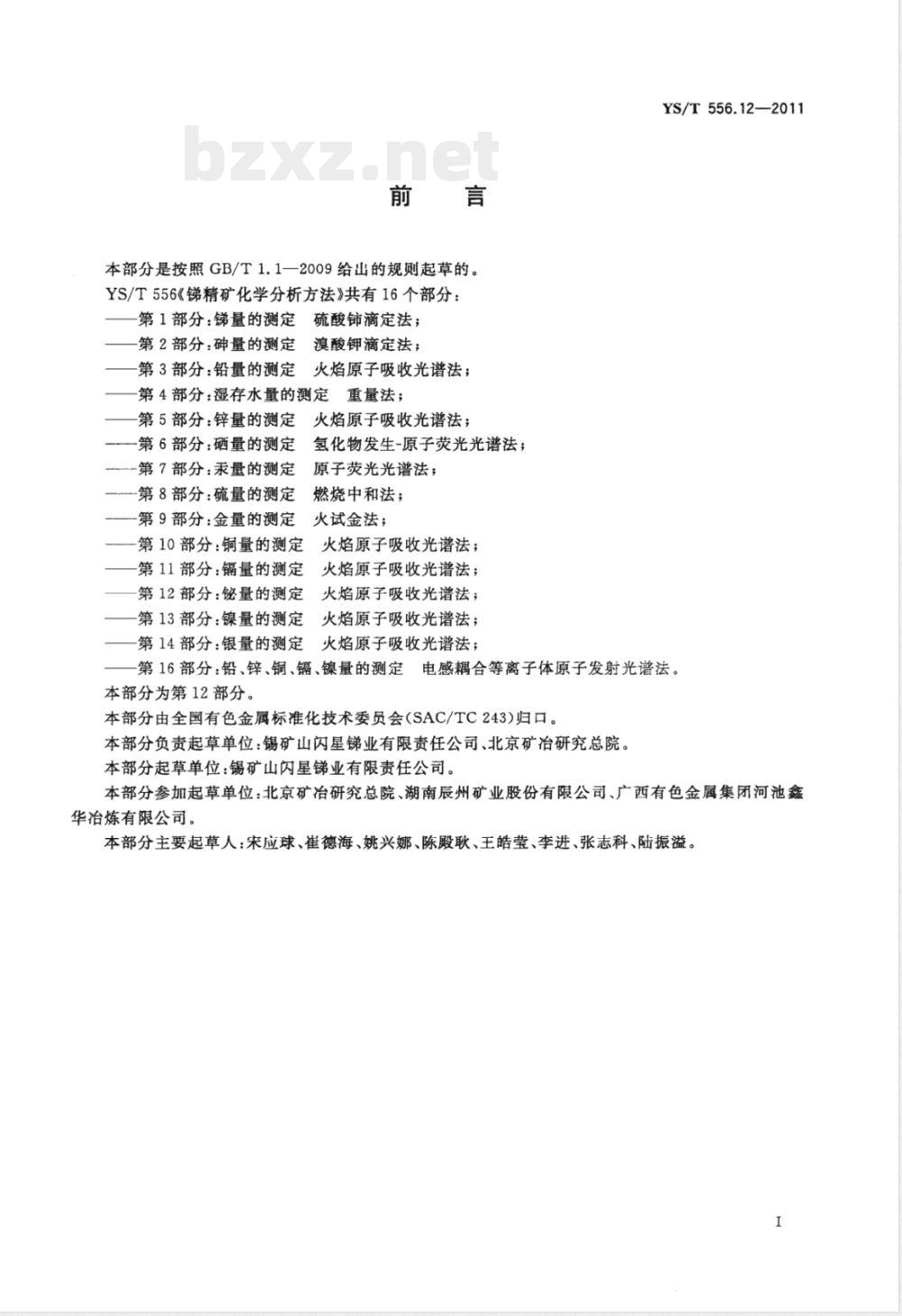 YS/T 556.12-2011锑精矿化学分析方法 第12部分：铋量的测定 火焰原子吸收光谱法 