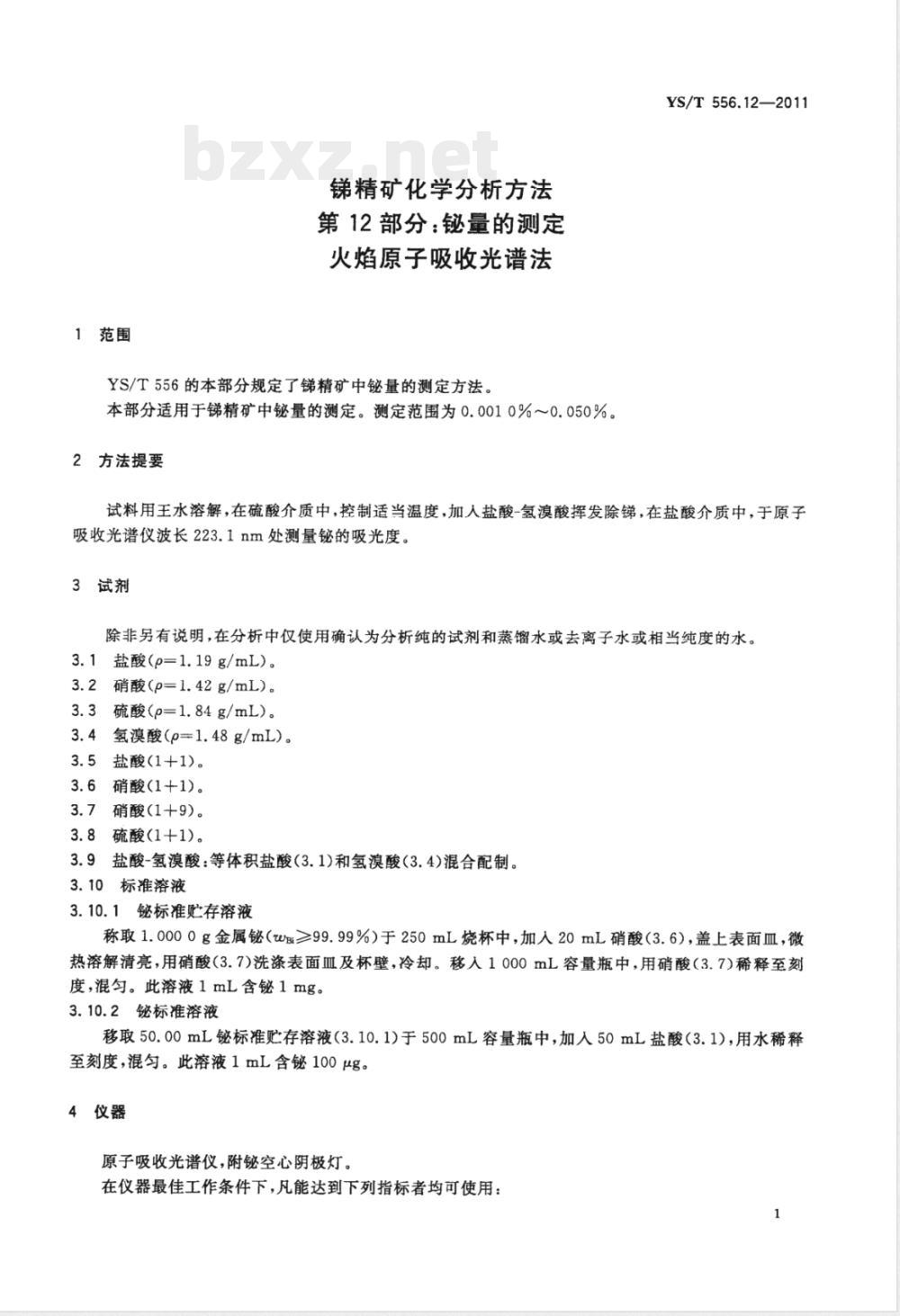 YS/T 556.12-2011锑精矿化学分析方法 第12部分：铋量的测定 火焰原子吸收光谱法 