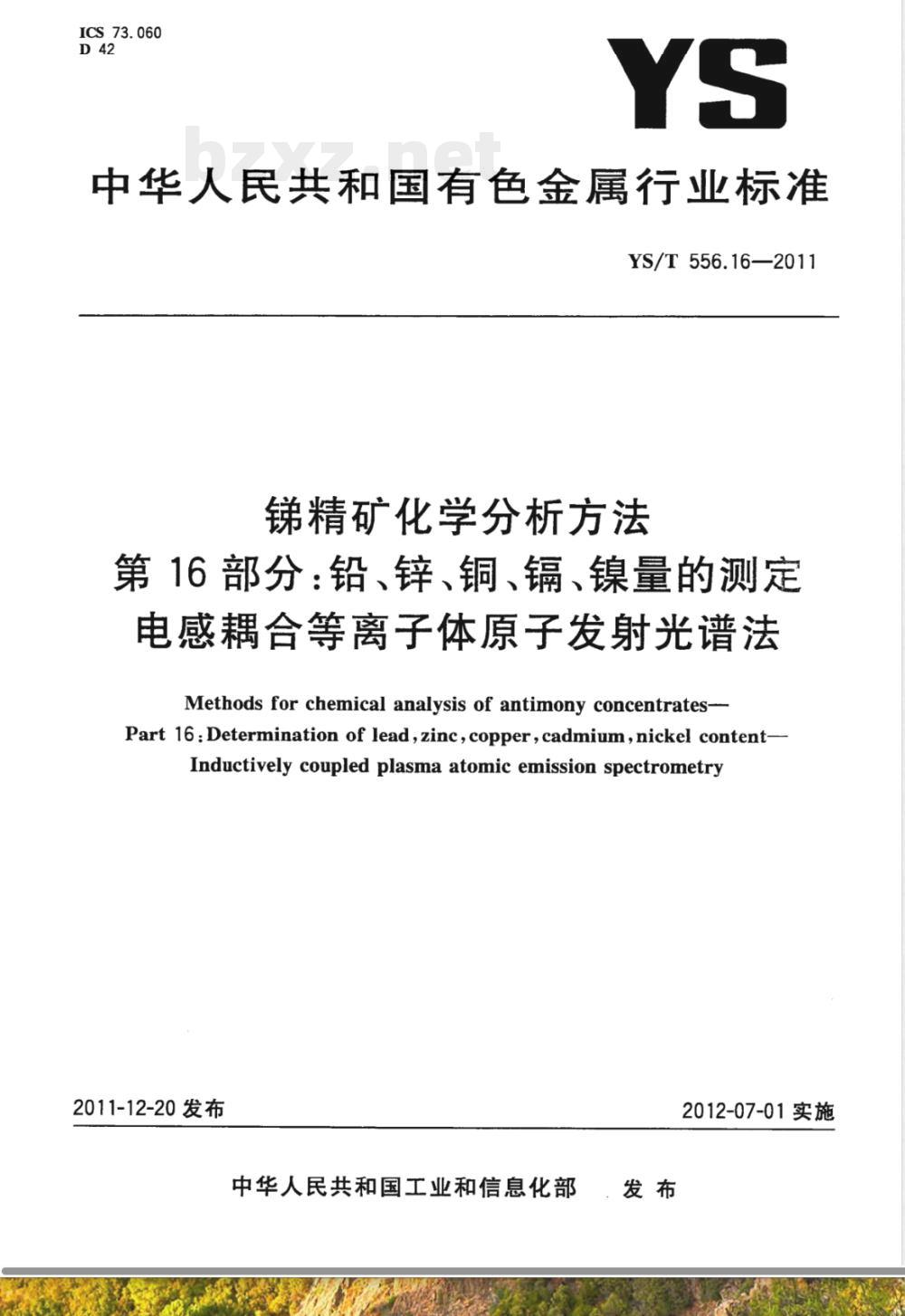 YS/T 556.16-2011锑精矿化学分析方法 第16部分：铅、锌、铜、镉、镍量的测定 电感耦合等离子体原子发射光谱法 