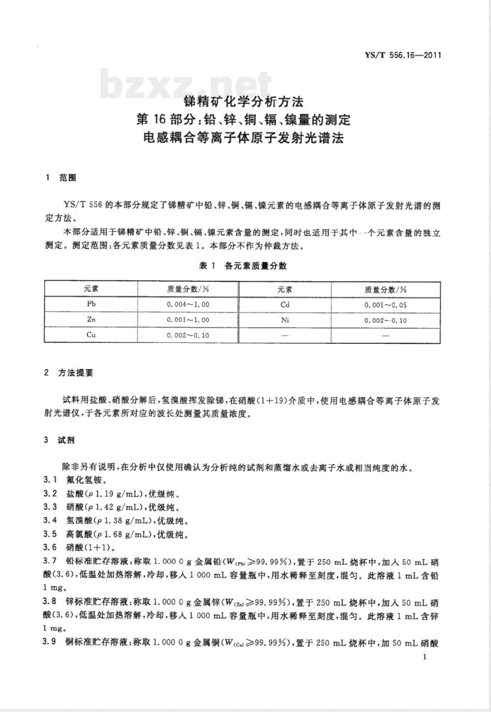 YS/T 556.16-2011锑精矿化学分析方法 第16部分：铅、锌、铜、镉、镍量的测定 电感耦合等离子体原子发射光谱法 