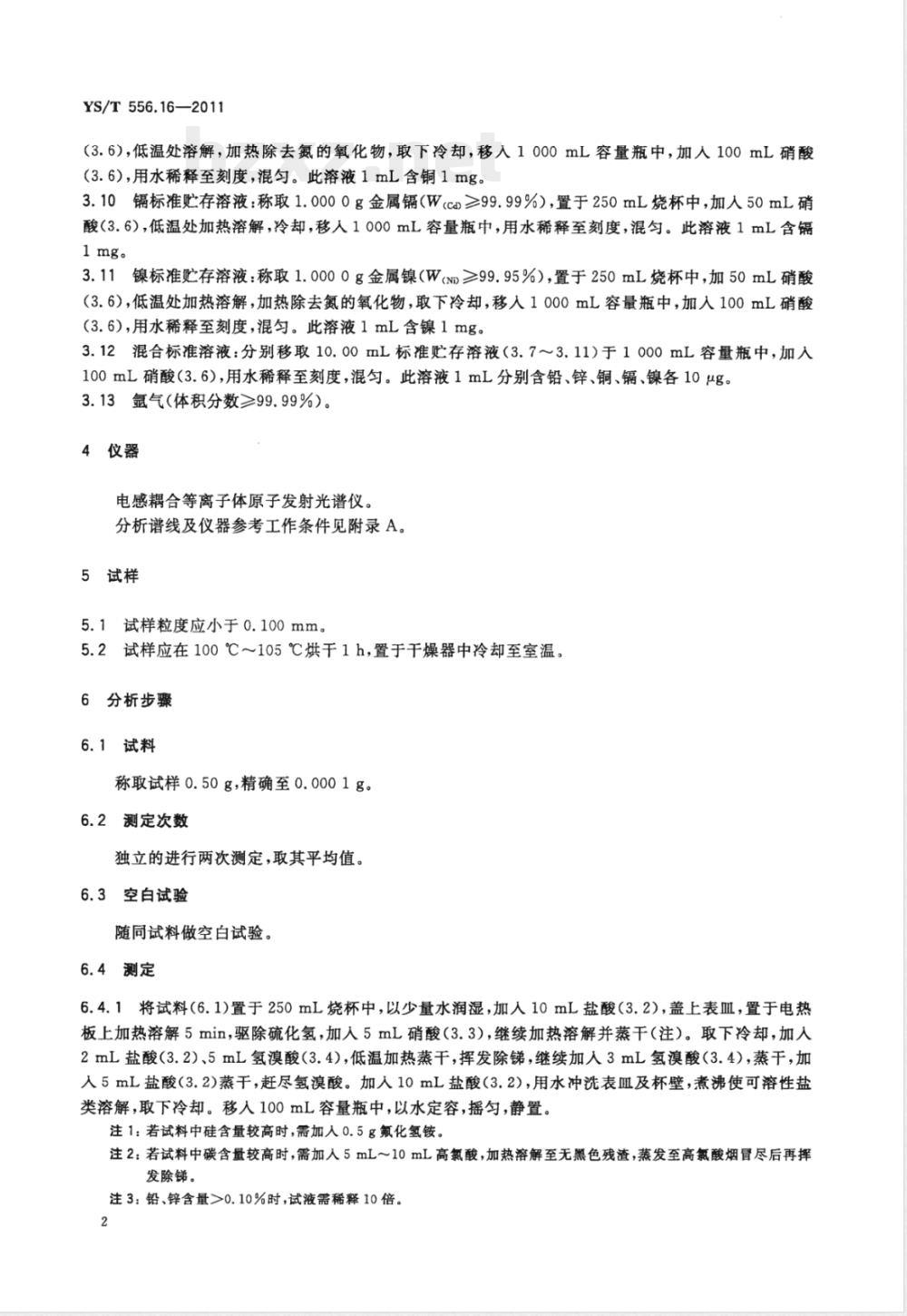 YS/T 556.16-2011锑精矿化学分析方法 第16部分：铅、锌、铜、镉、镍量的测定 电感耦合等离子体原子发射光谱法 