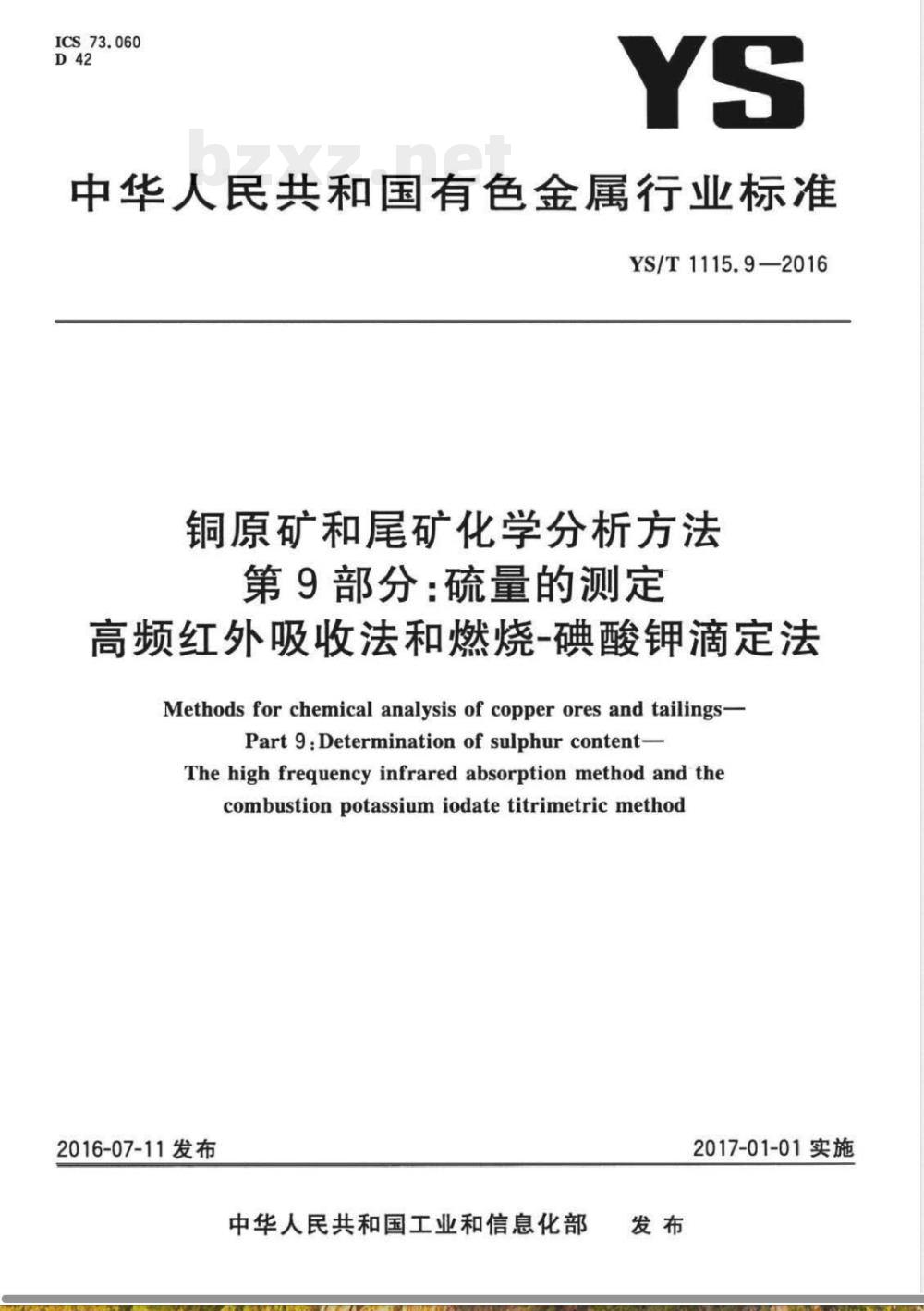 YS/T 1115.9-2016铜原矿和尾矿化学分析方法 第9部分：硫量的测定 高频红外吸收法和燃烧-碘酸钾滴定法 