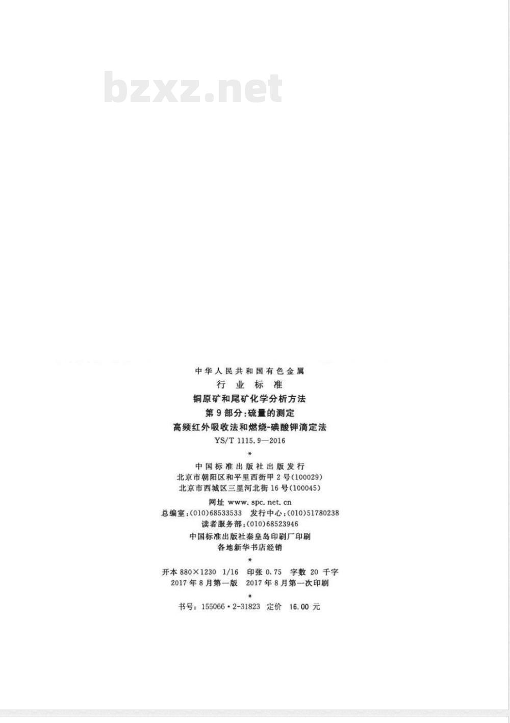 YS/T 1115.9-2016铜原矿和尾矿化学分析方法 第9部分：硫量的测定 高频红外吸收法和燃烧-碘酸钾滴定法 