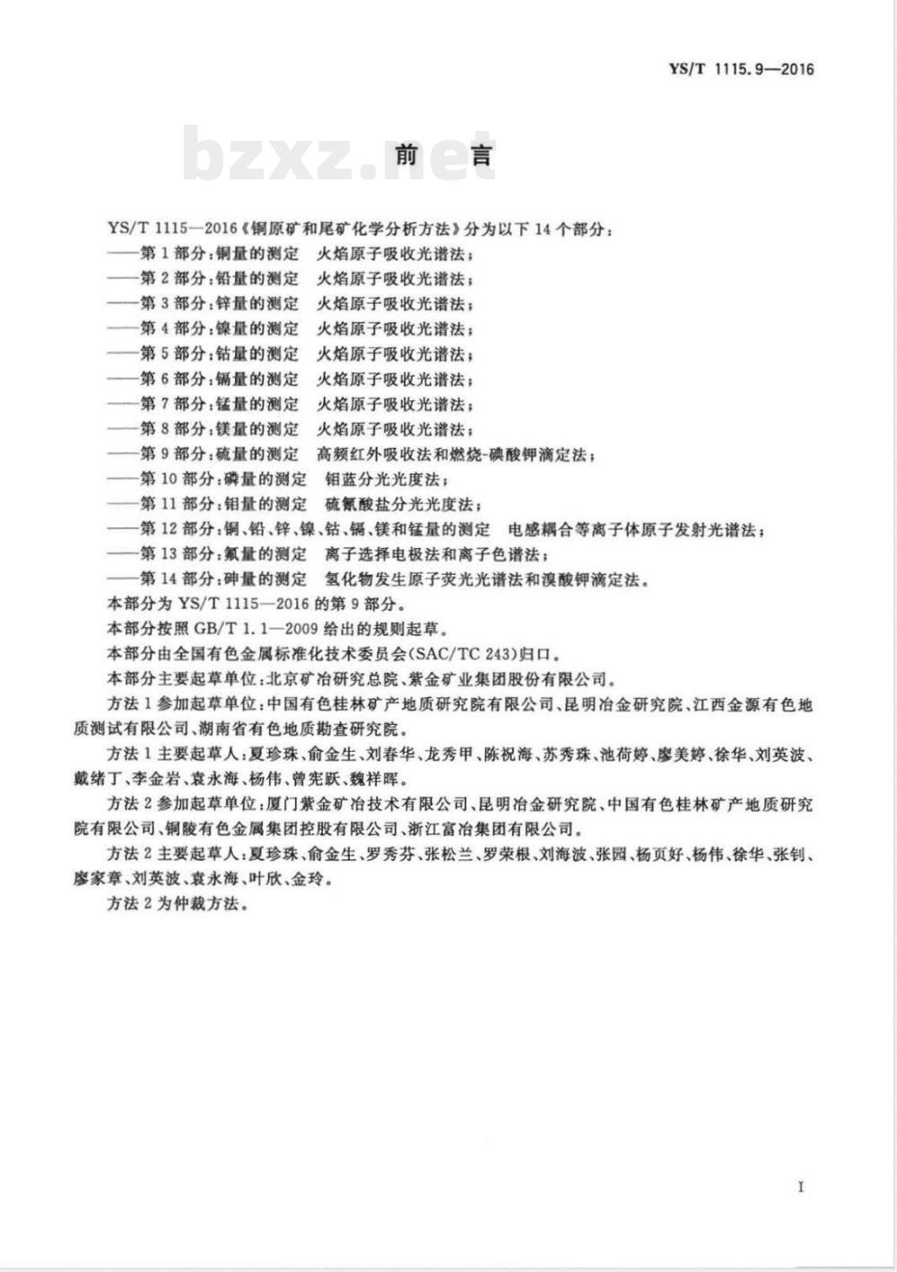 YS/T 1115.9-2016铜原矿和尾矿化学分析方法 第9部分：硫量的测定 高频红外吸收法和燃烧-碘酸钾滴定法 
