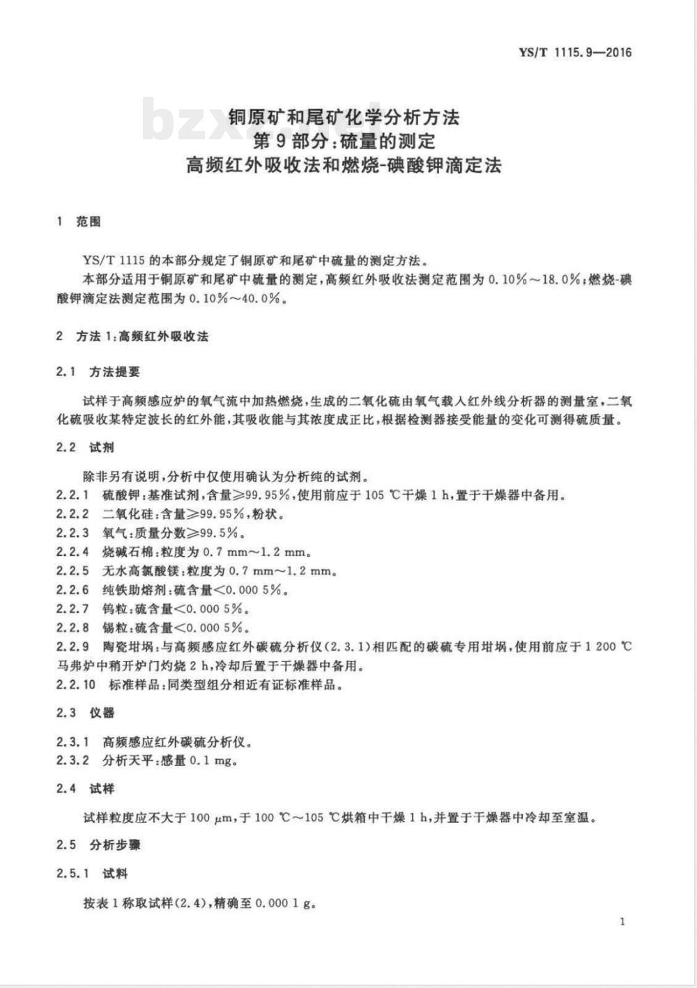YS/T 1115.9-2016铜原矿和尾矿化学分析方法 第9部分：硫量的测定 高频红外吸收法和燃烧-碘酸钾滴定法 
