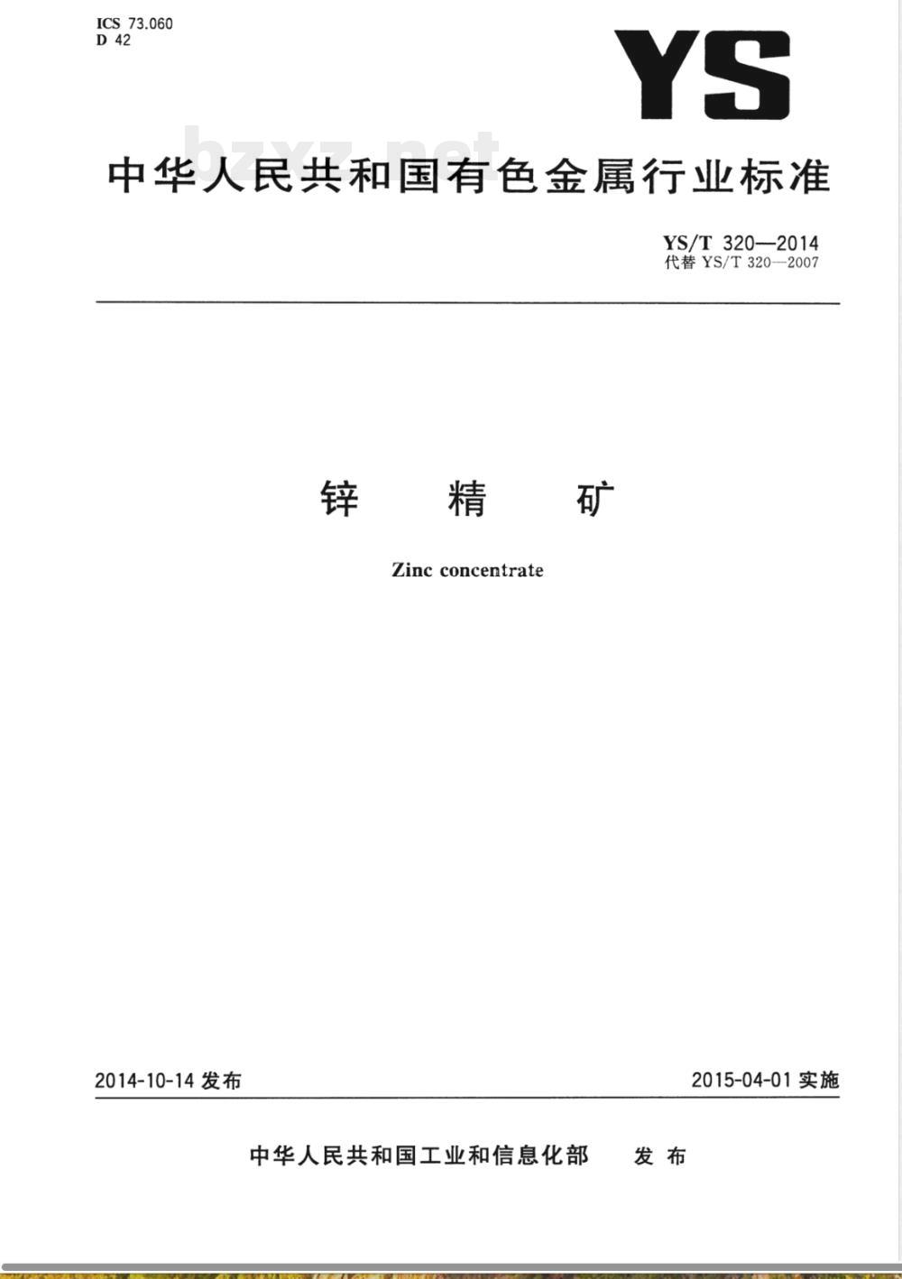 YS/T 320-2014锌精矿 