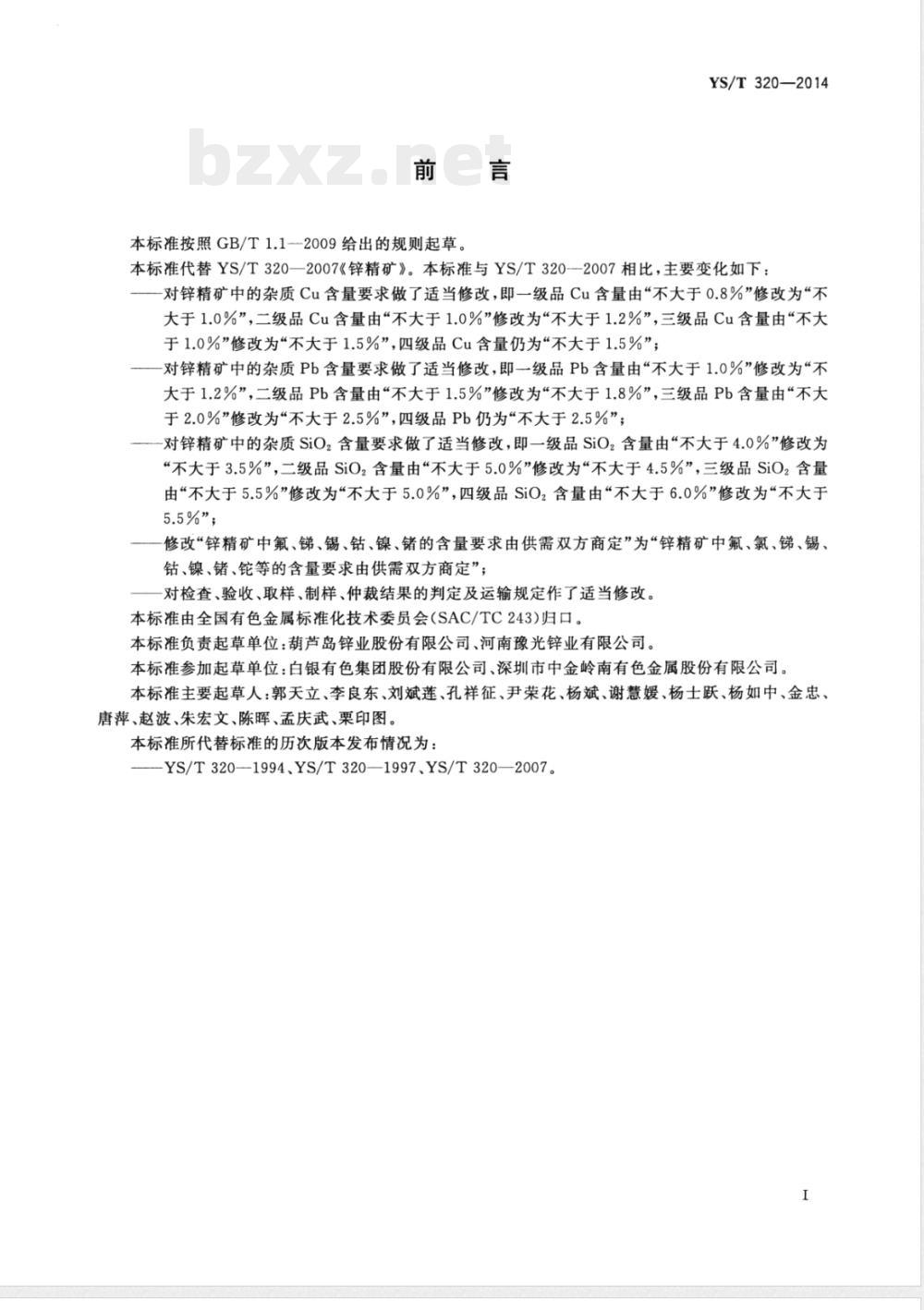 YS/T 320-2014锌精矿 
