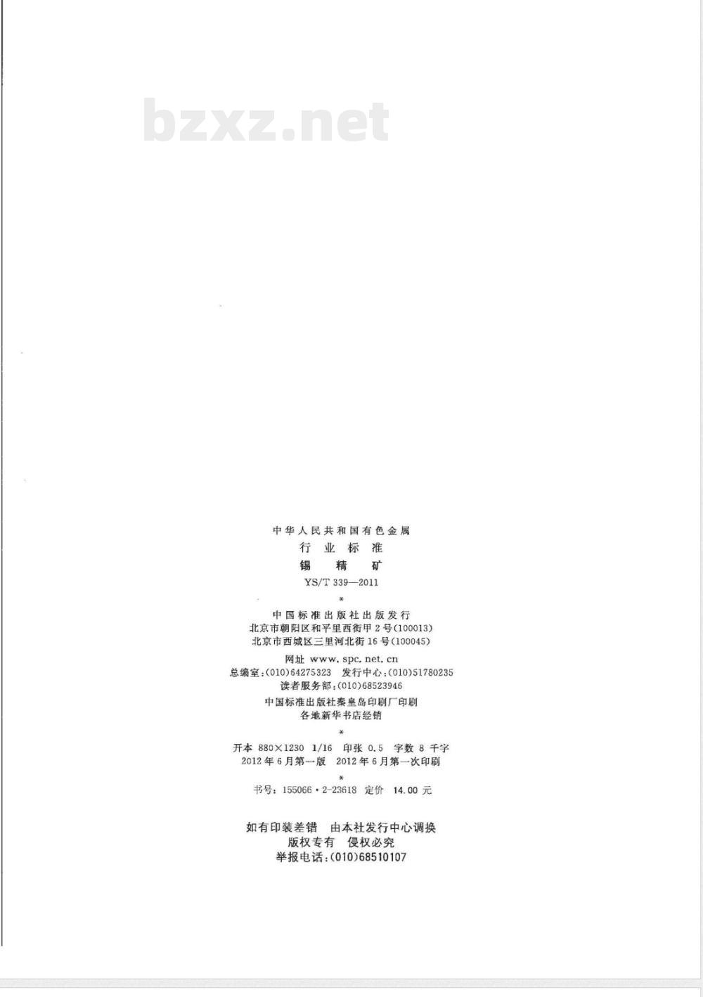 YS/T 339-2011锡精矿 