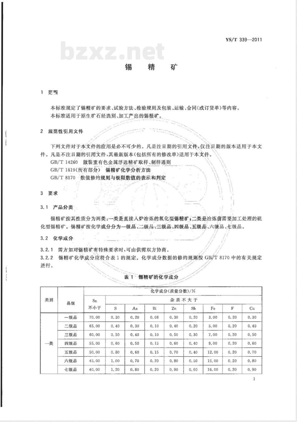 YS/T 339-2011锡精矿 