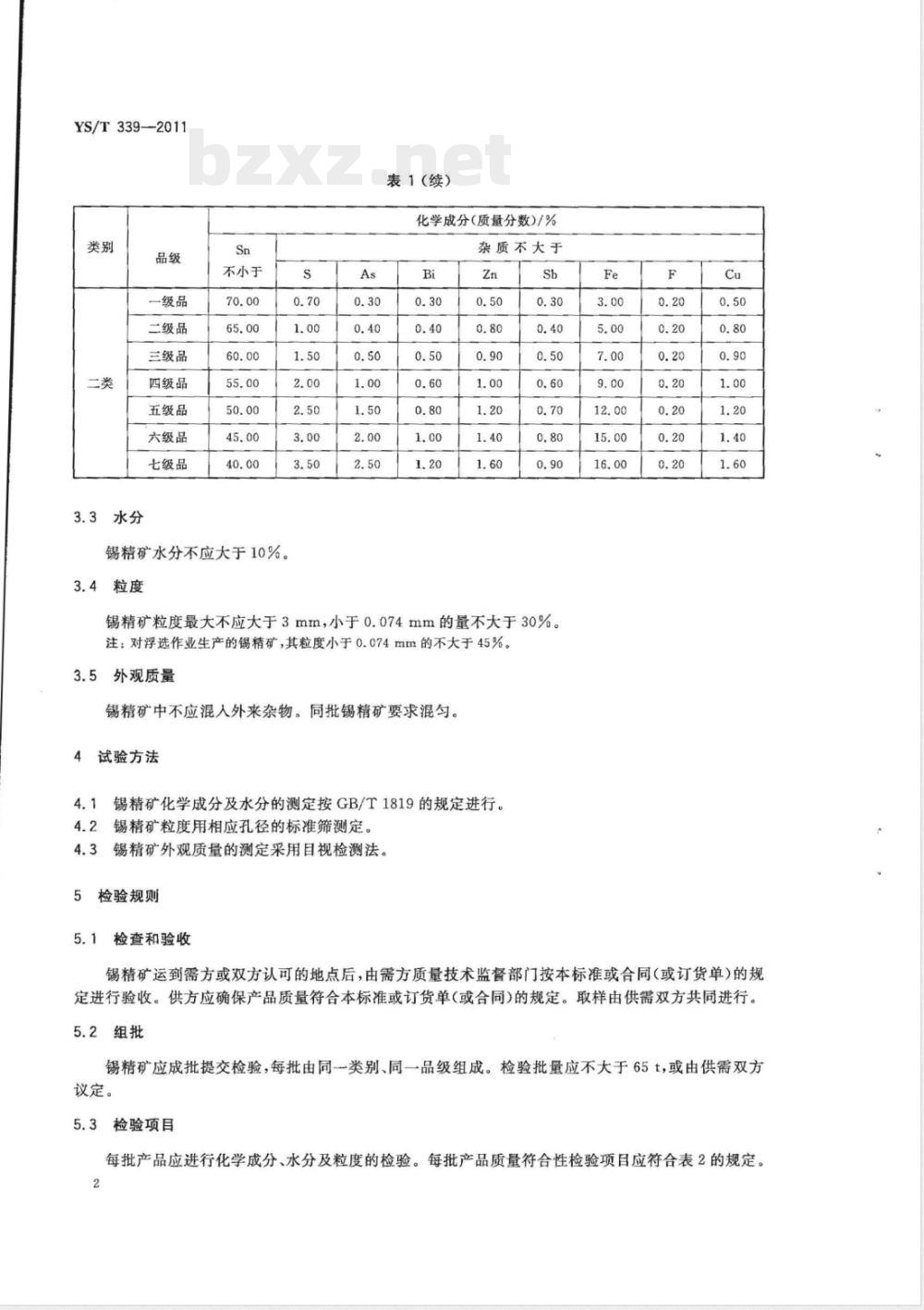 YS/T 339-2011锡精矿 