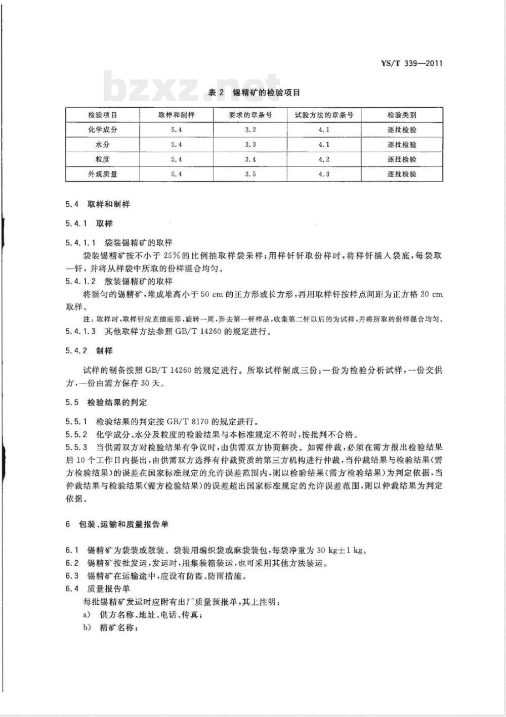 YS/T 339-2011锡精矿 