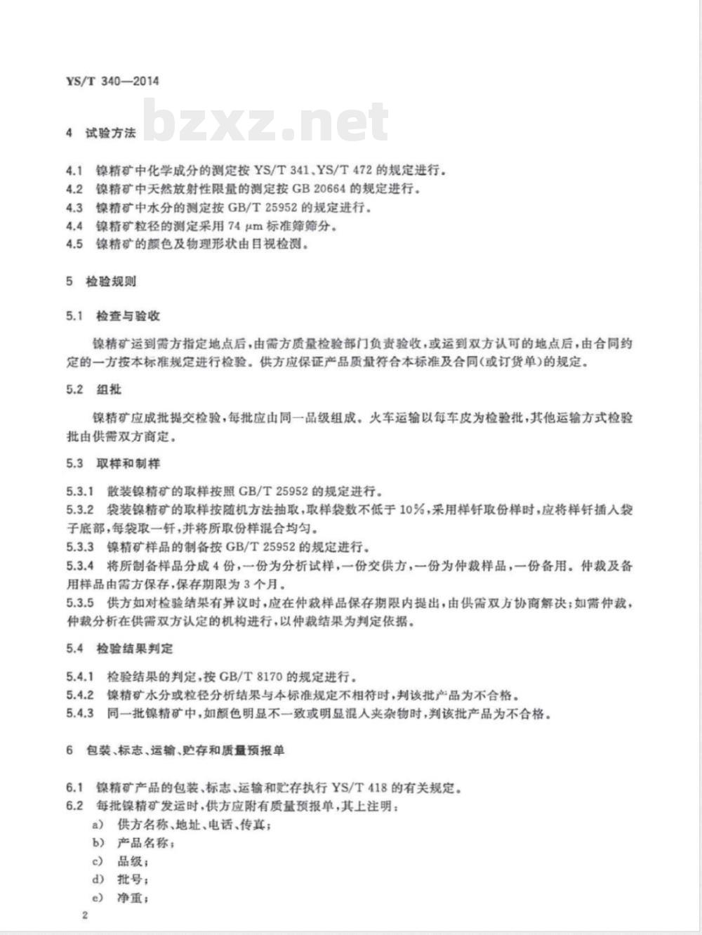 YS/T 340-2014镍精矿 