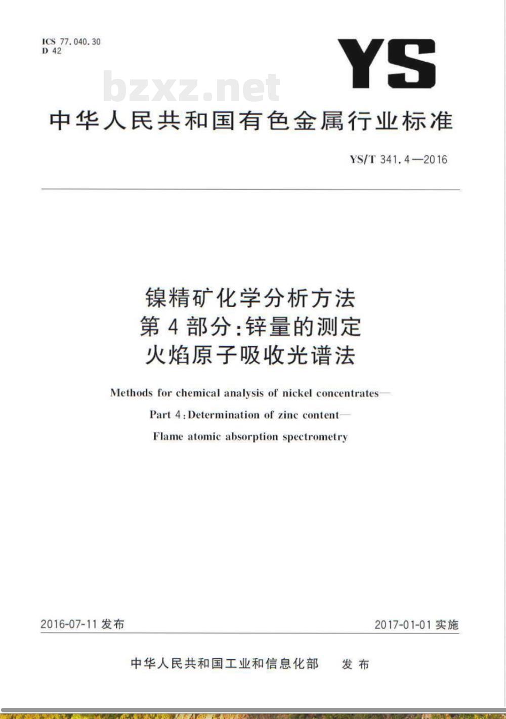 YS/T 341.4-2016镍精矿化学分析方法 第4部分：锌量的测定 火焰原子吸收光谱法 