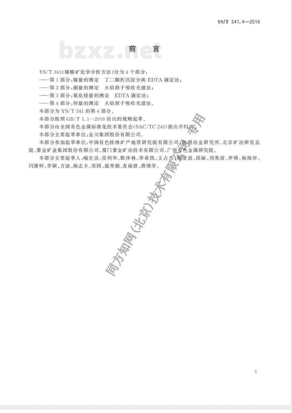YS/T 341.4-2016镍精矿化学分析方法 第4部分：锌量的测定 火焰原子吸收光谱法 