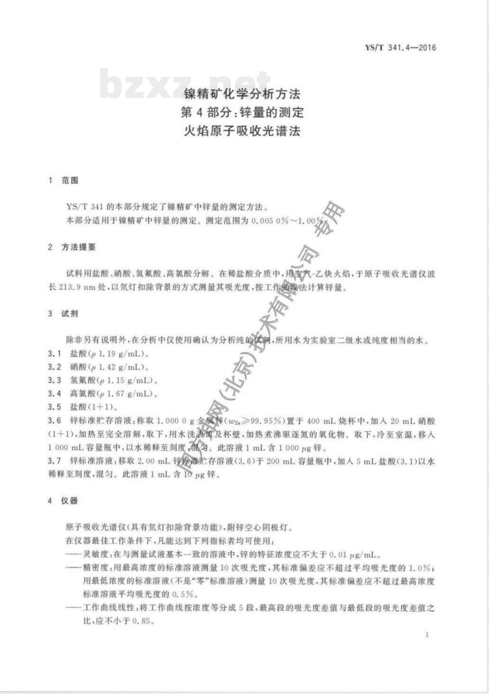 YS/T 341.4-2016镍精矿化学分析方法 第4部分：锌量的测定 火焰原子吸收光谱法 