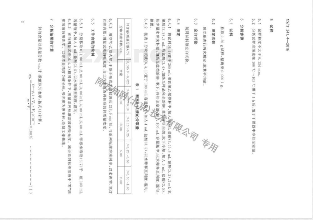 YS/T 341.4-2016镍精矿化学分析方法 第4部分：锌量的测定 火焰原子吸收光谱法 