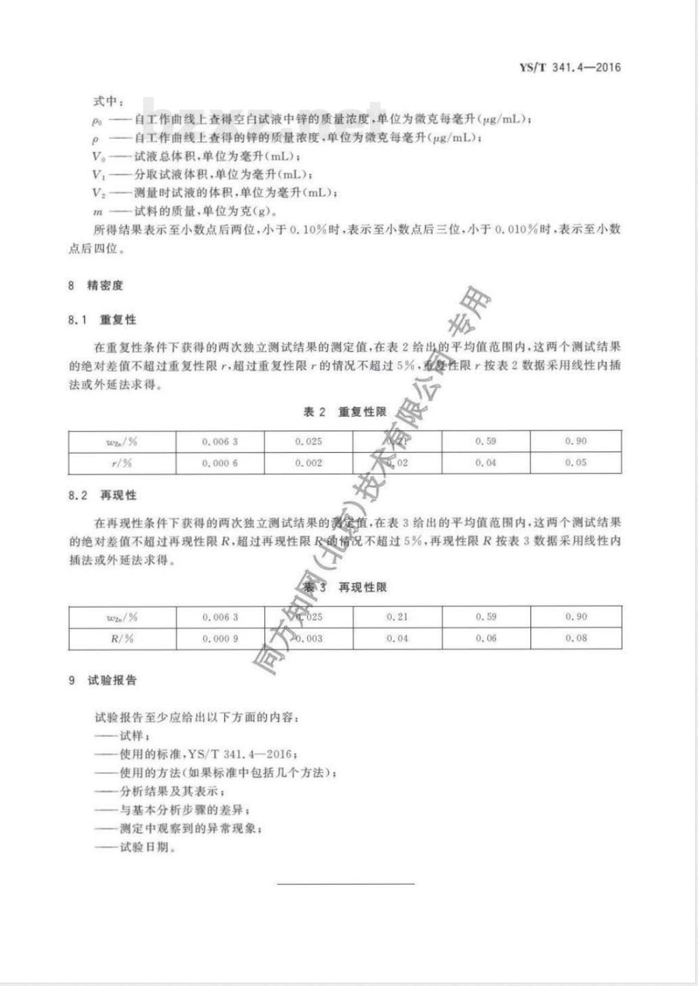 YS/T 341.4-2016镍精矿化学分析方法 第4部分：锌量的测定 火焰原子吸收光谱法 