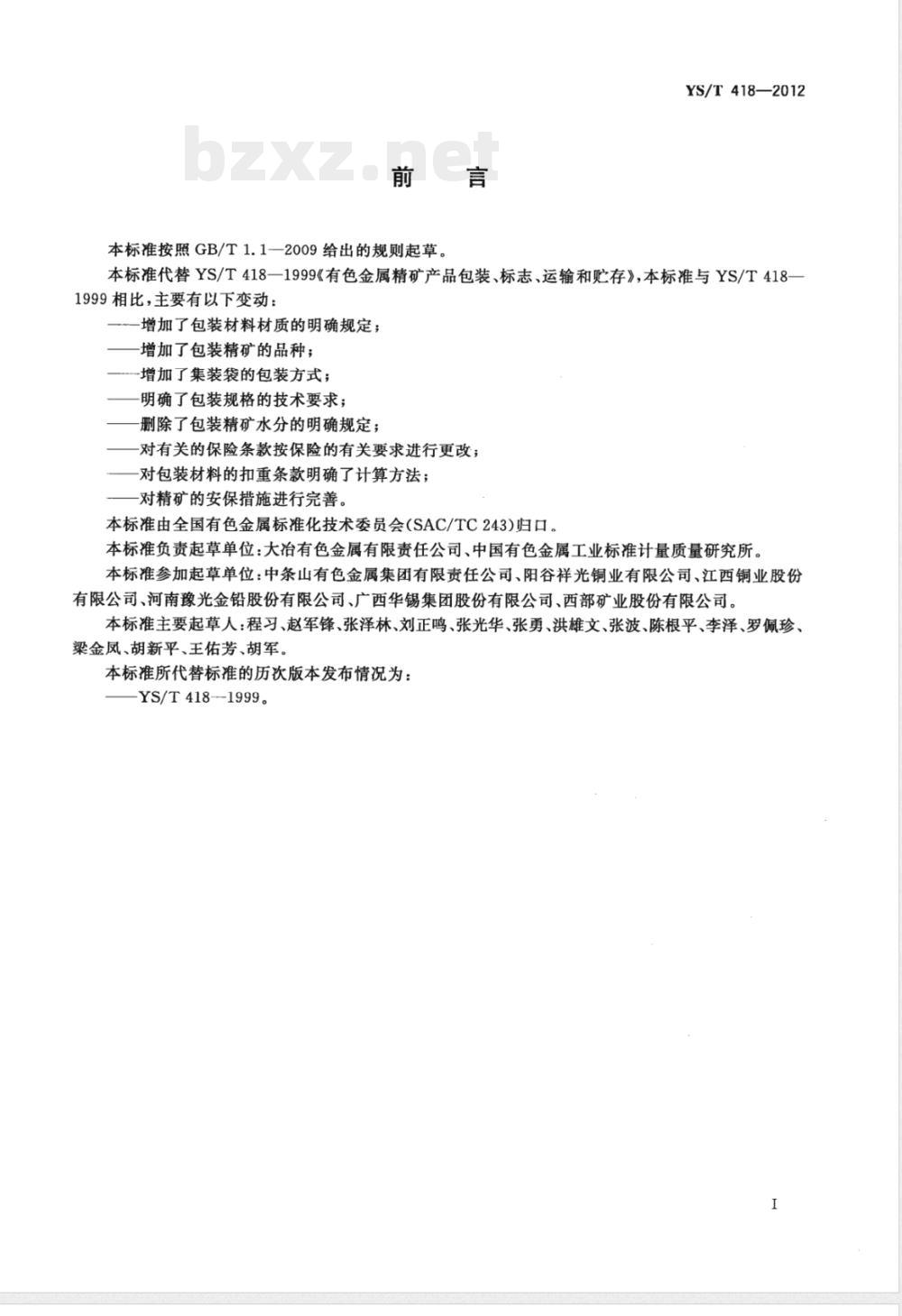 YS/T 418-2012有色金属精矿产品包装、标志、运输和贮存 