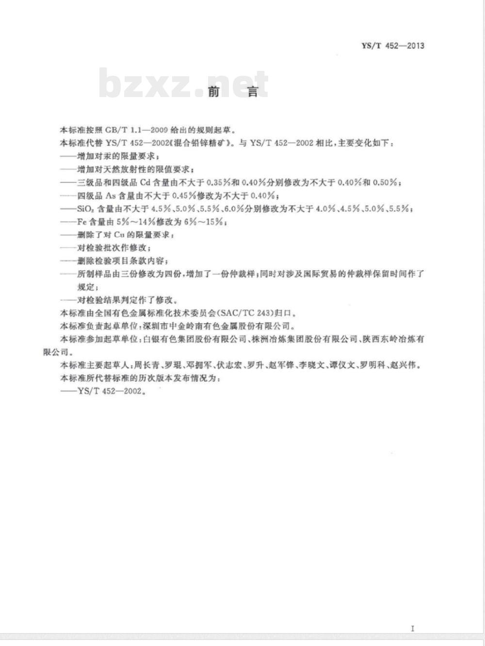 YS/T 452-2013混合铅锌精矿 