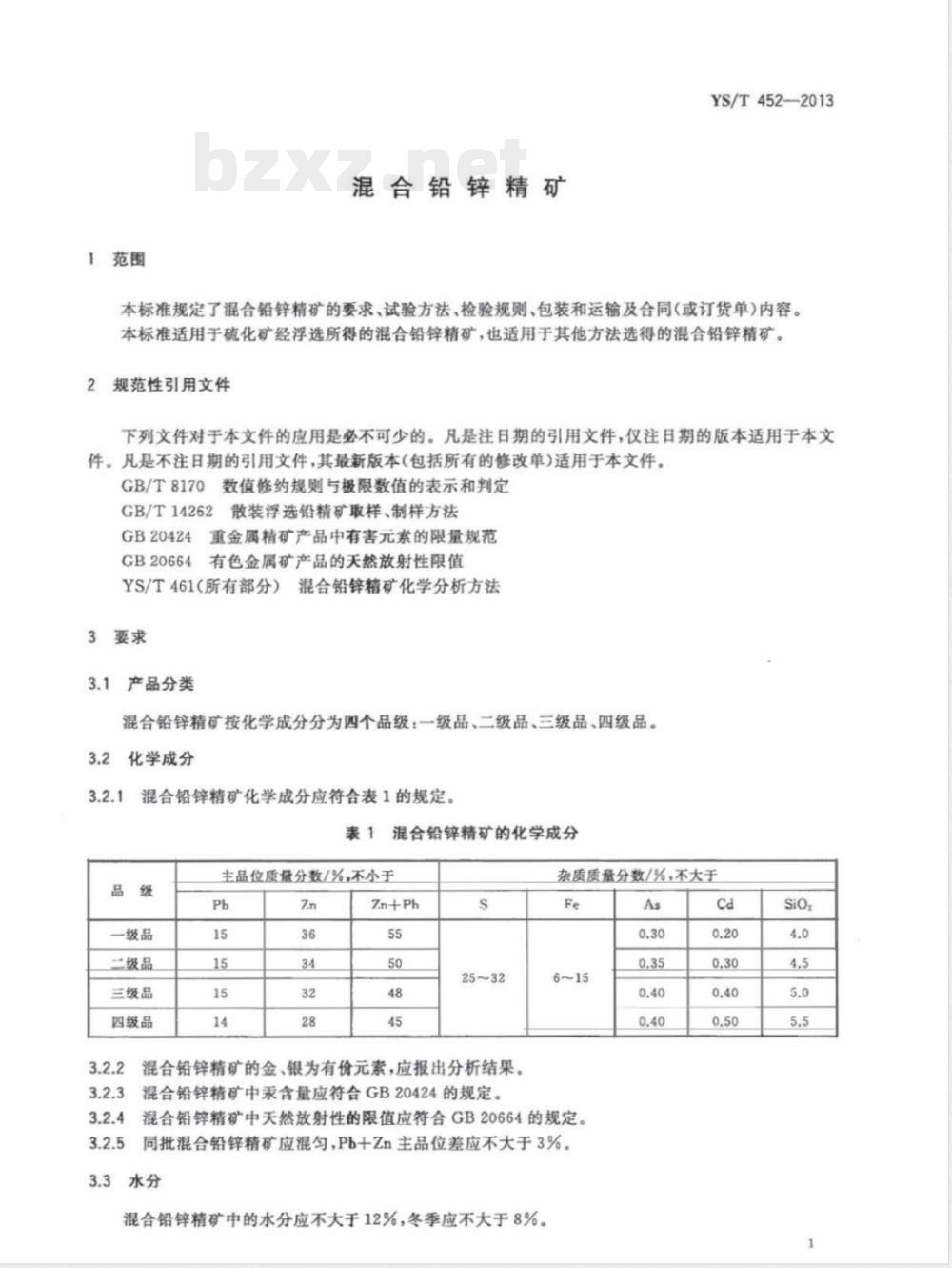YS/T 452-2013混合铅锌精矿 
