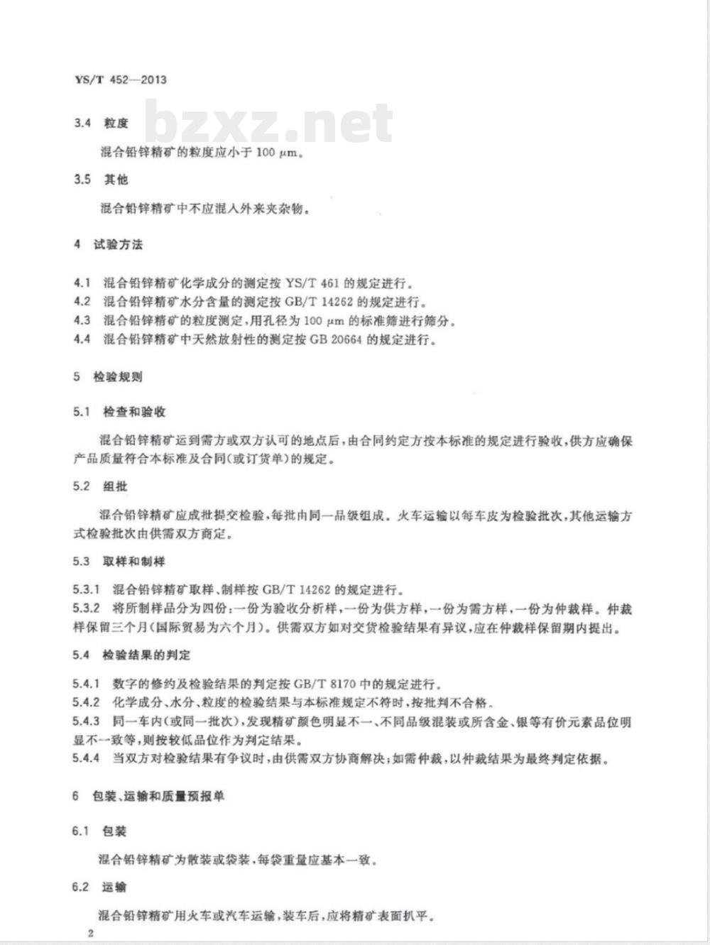 YS/T 452-2013混合铅锌精矿 