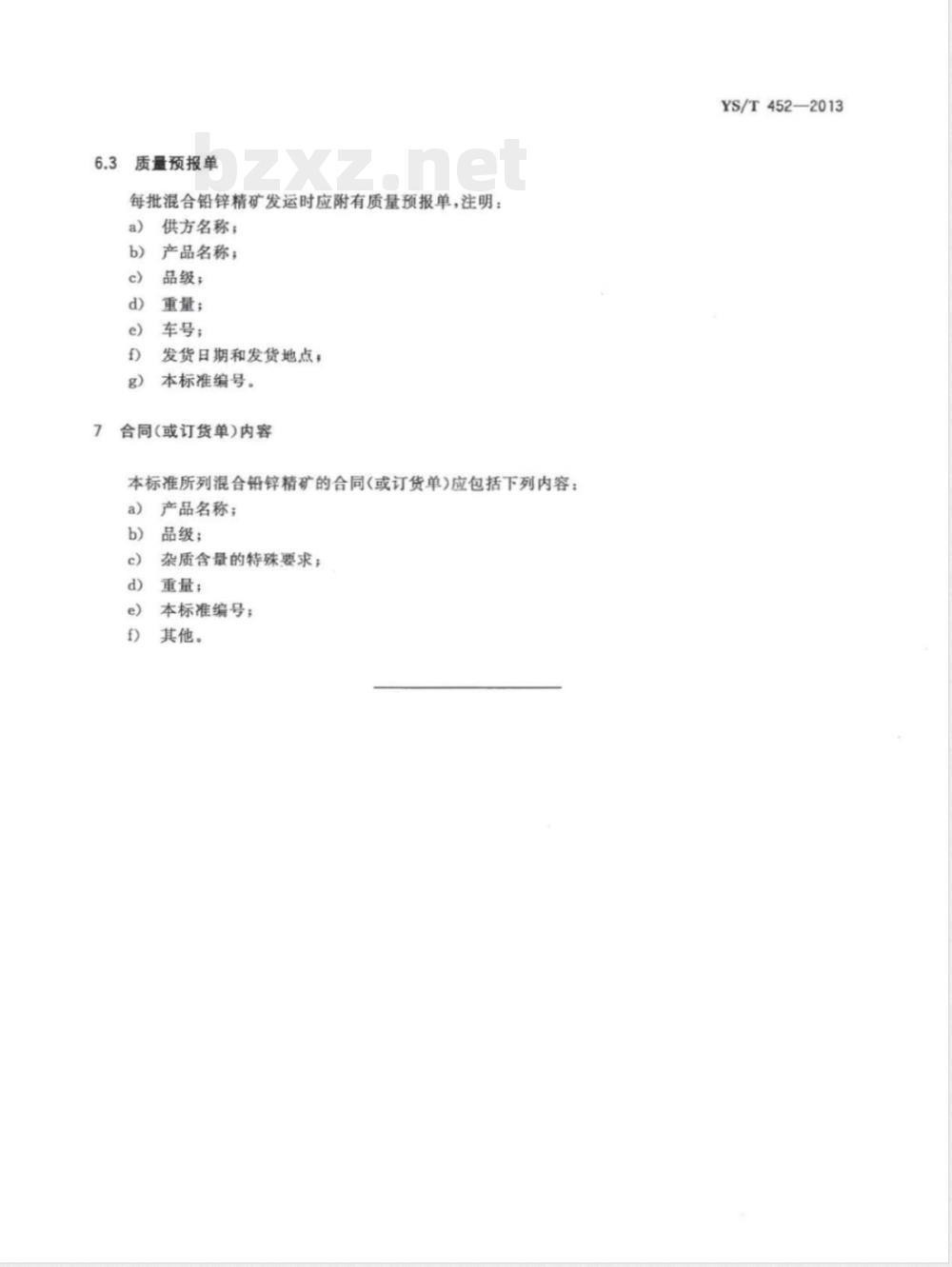 YS/T 452-2013混合铅锌精矿 