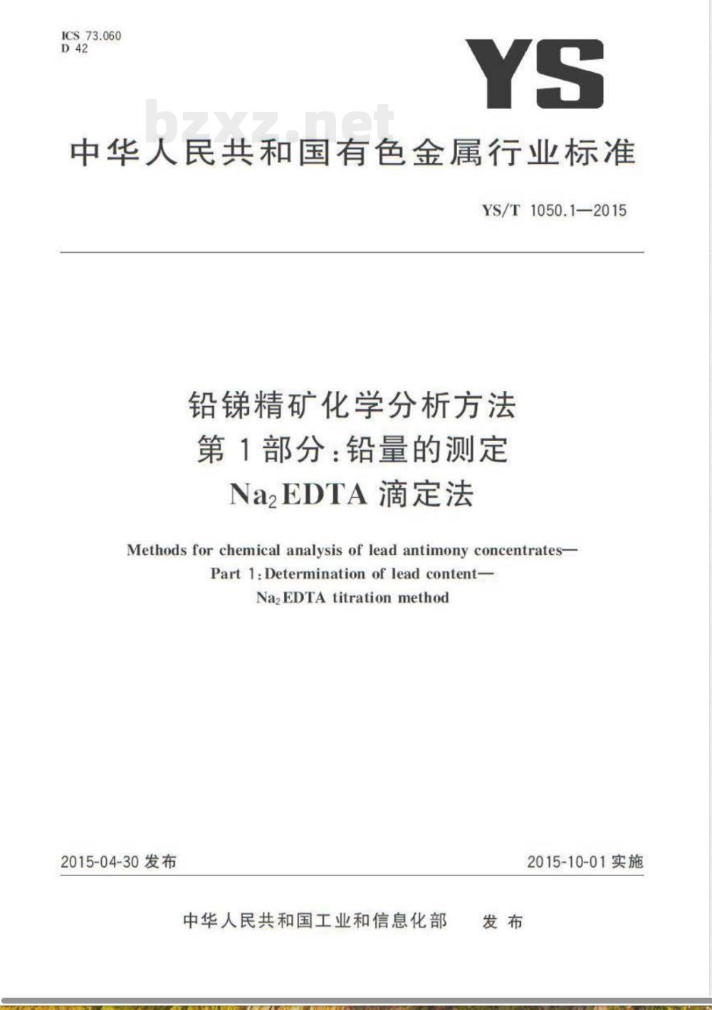 YS/T 1050.1-2015铅锑精矿化学分析方法 第1部分：铅量的测定 Na2EDTA滴定法 