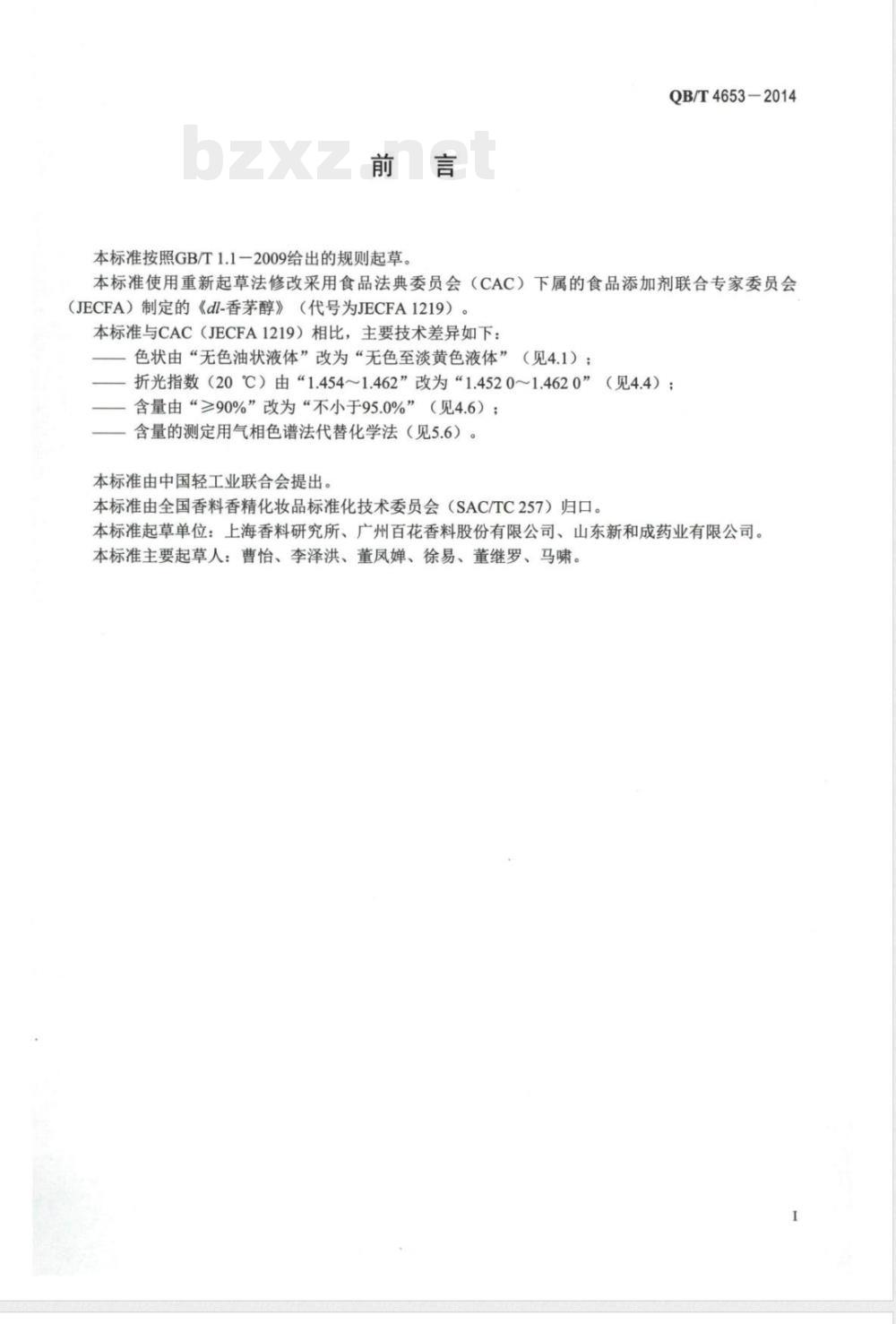 QB/T 4653-2014香茅醇 