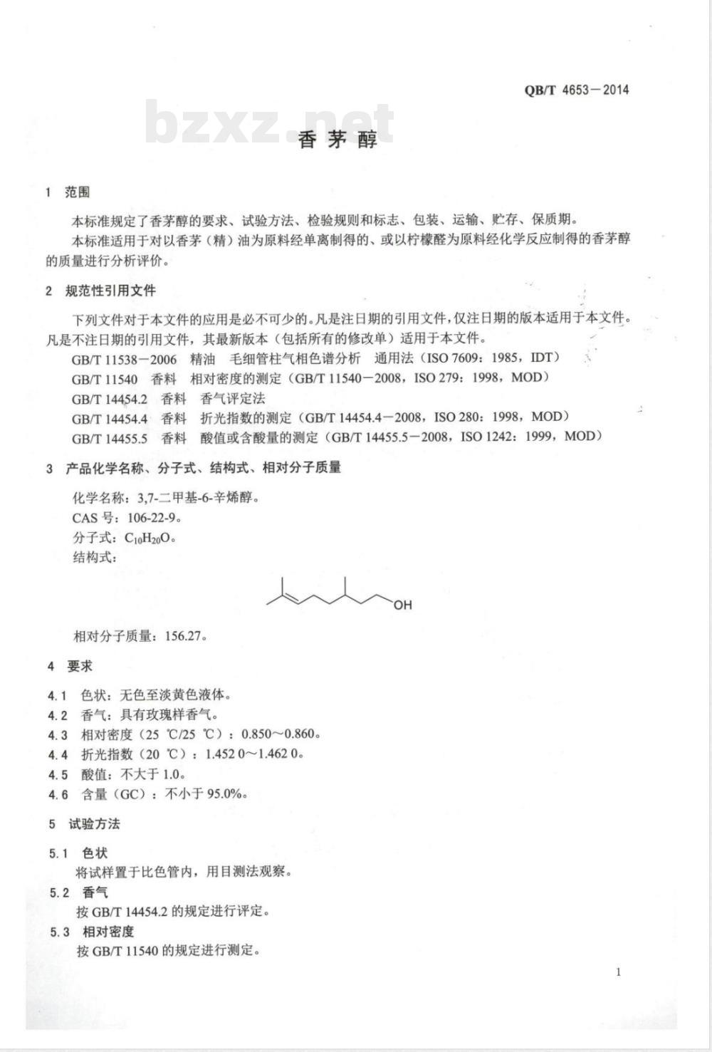 QB/T 4653-2014香茅醇 