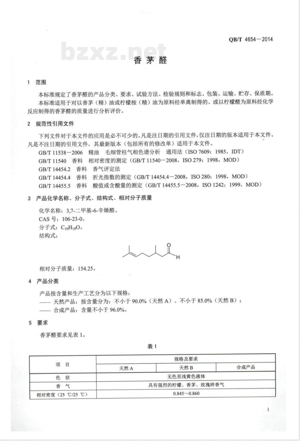 QB/T 4654-2014香茅醛 