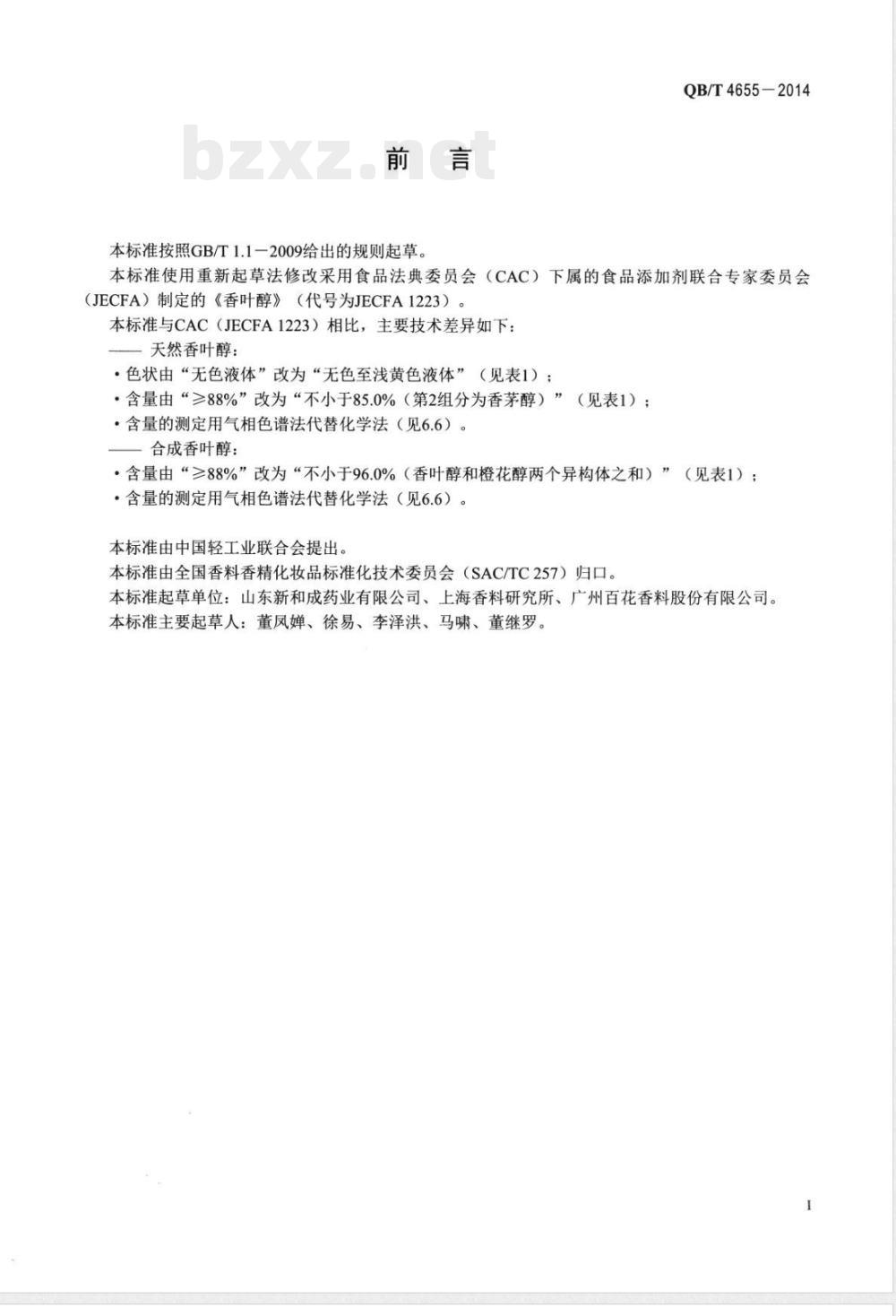 QB/T 4655-2014香叶醇 