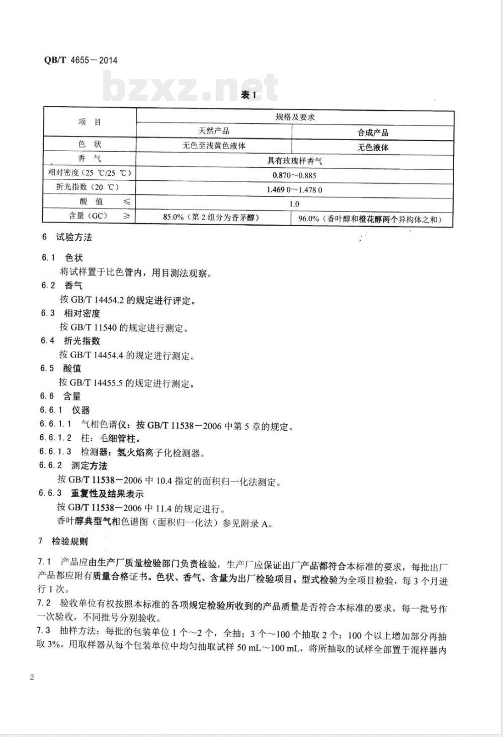 QB/T 4655-2014香叶醇 