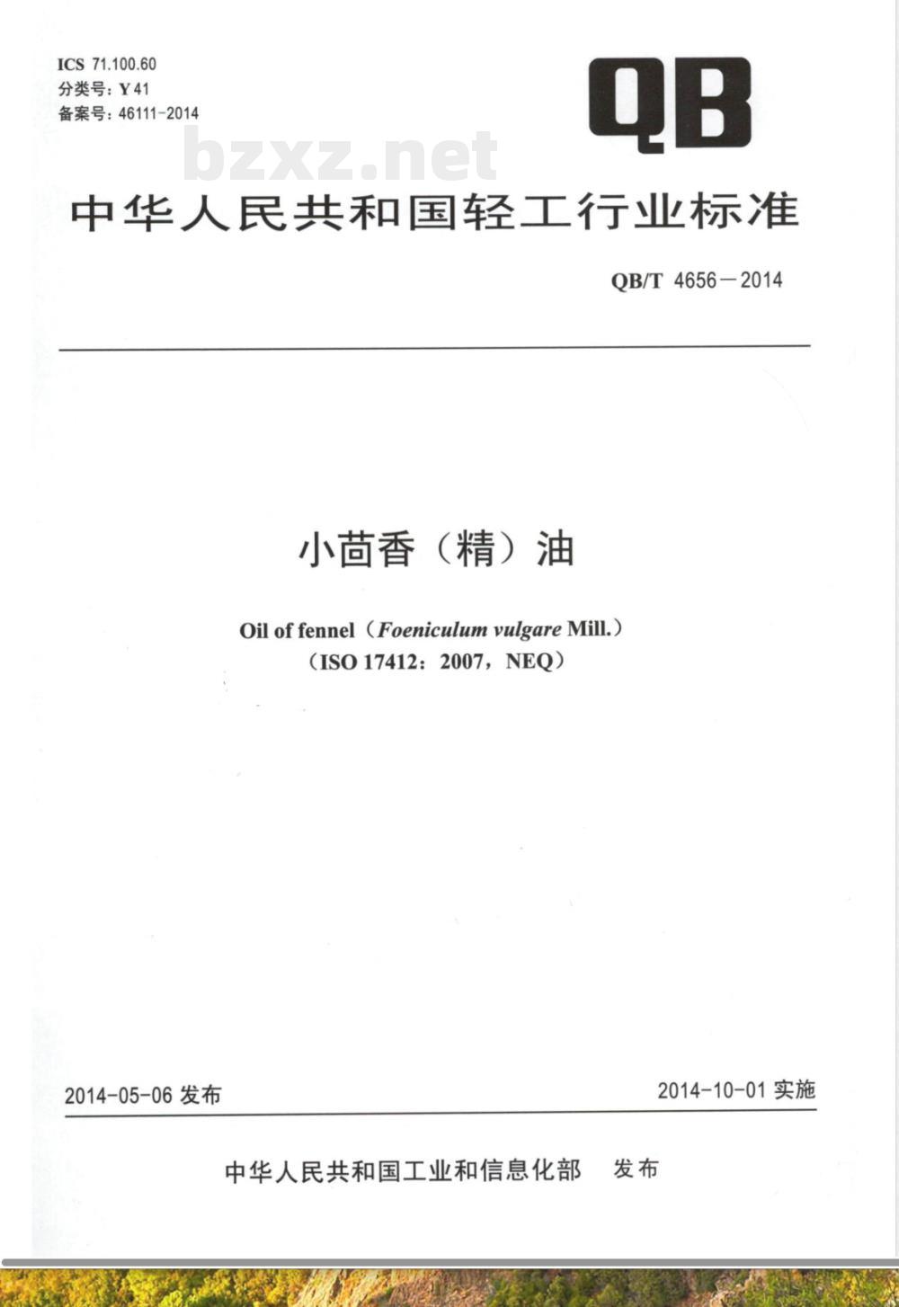 QB/T 4656-2014小茴香(精)油 