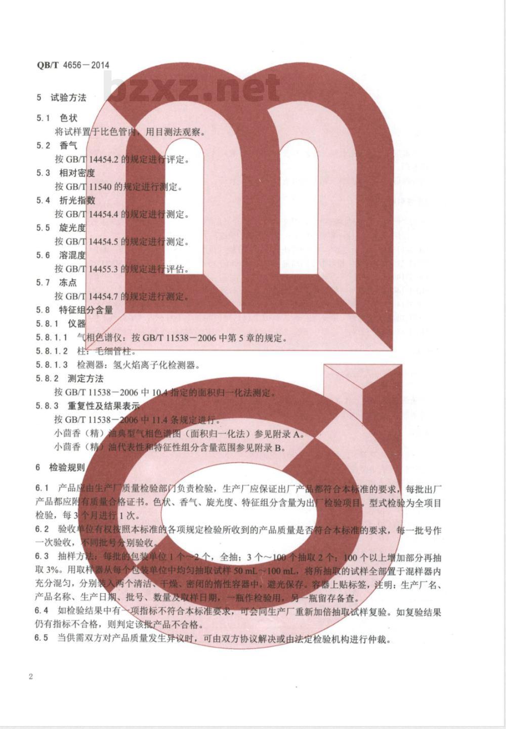 QB/T 4656-2014小茴香(精)油 