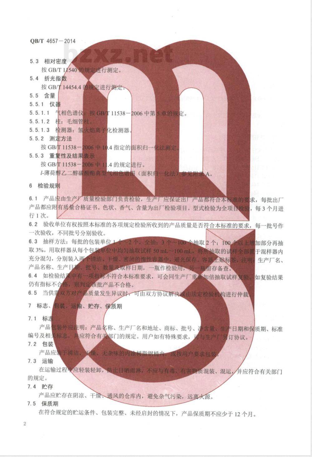 QB/T 4657-2014l-薄荷醇乙二醇碳酸酯 