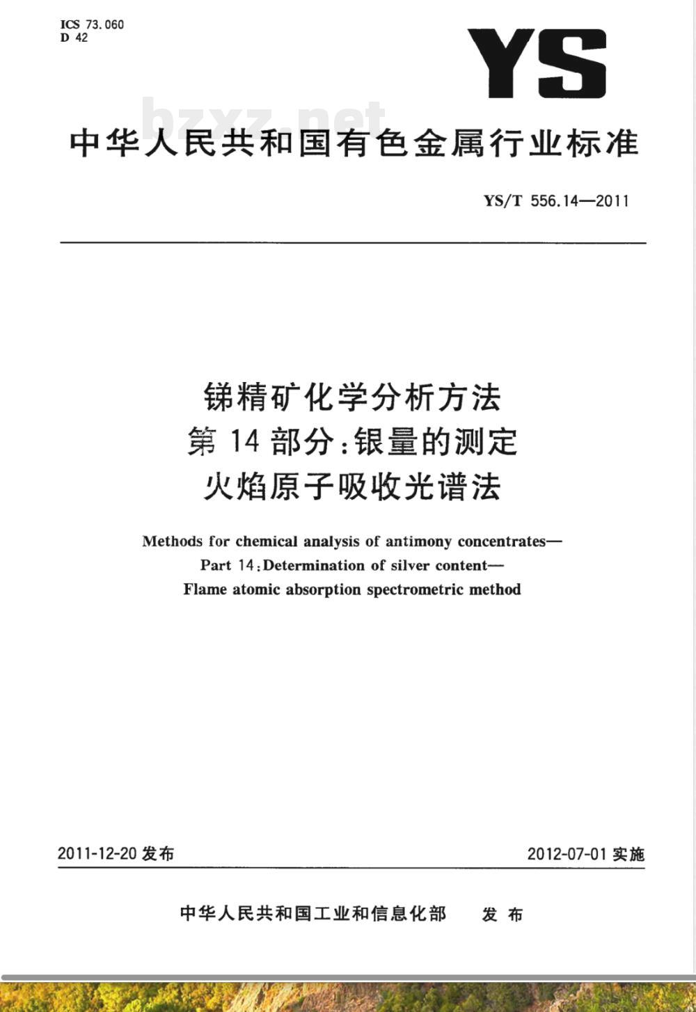 YS/T 556.14-2011锑精矿化学分析方法 第14部分：银量的测定 火焰原子吸收光谱法 
