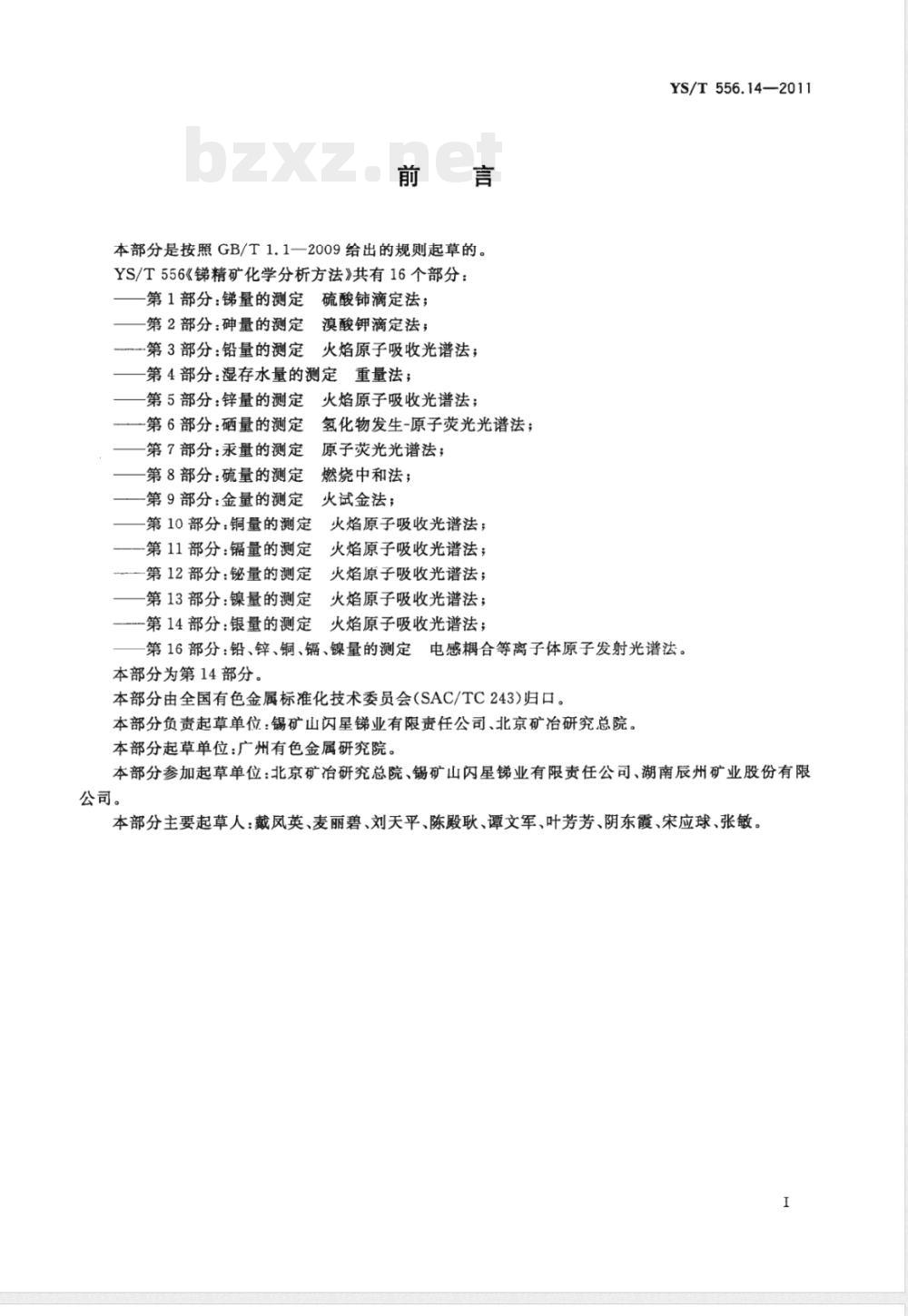 YS/T 556.14-2011锑精矿化学分析方法 第14部分：银量的测定 火焰原子吸收光谱法 