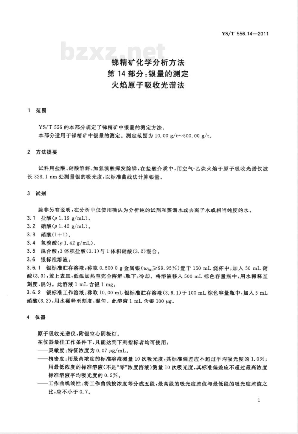 YS/T 556.14-2011锑精矿化学分析方法 第14部分：银量的测定 火焰原子吸收光谱法 