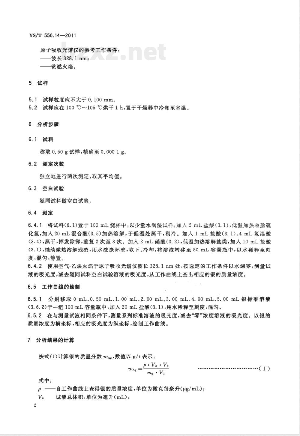 YS/T 556.14-2011锑精矿化学分析方法 第14部分：银量的测定 火焰原子吸收光谱法 