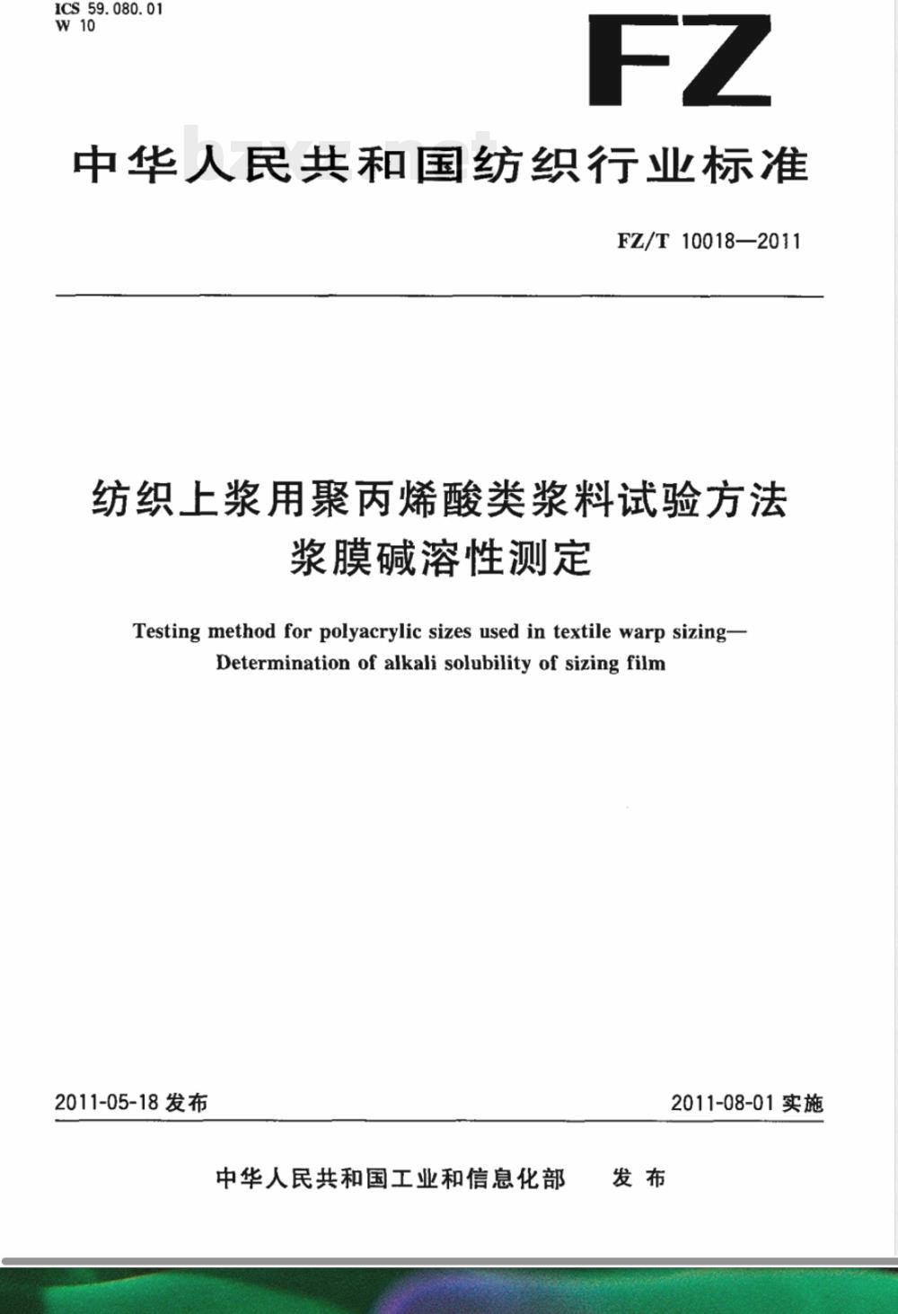 FZ/T 10018-2011纺织上浆用聚丙烯酸类浆料试验方法  浆膜碱溶性测定 