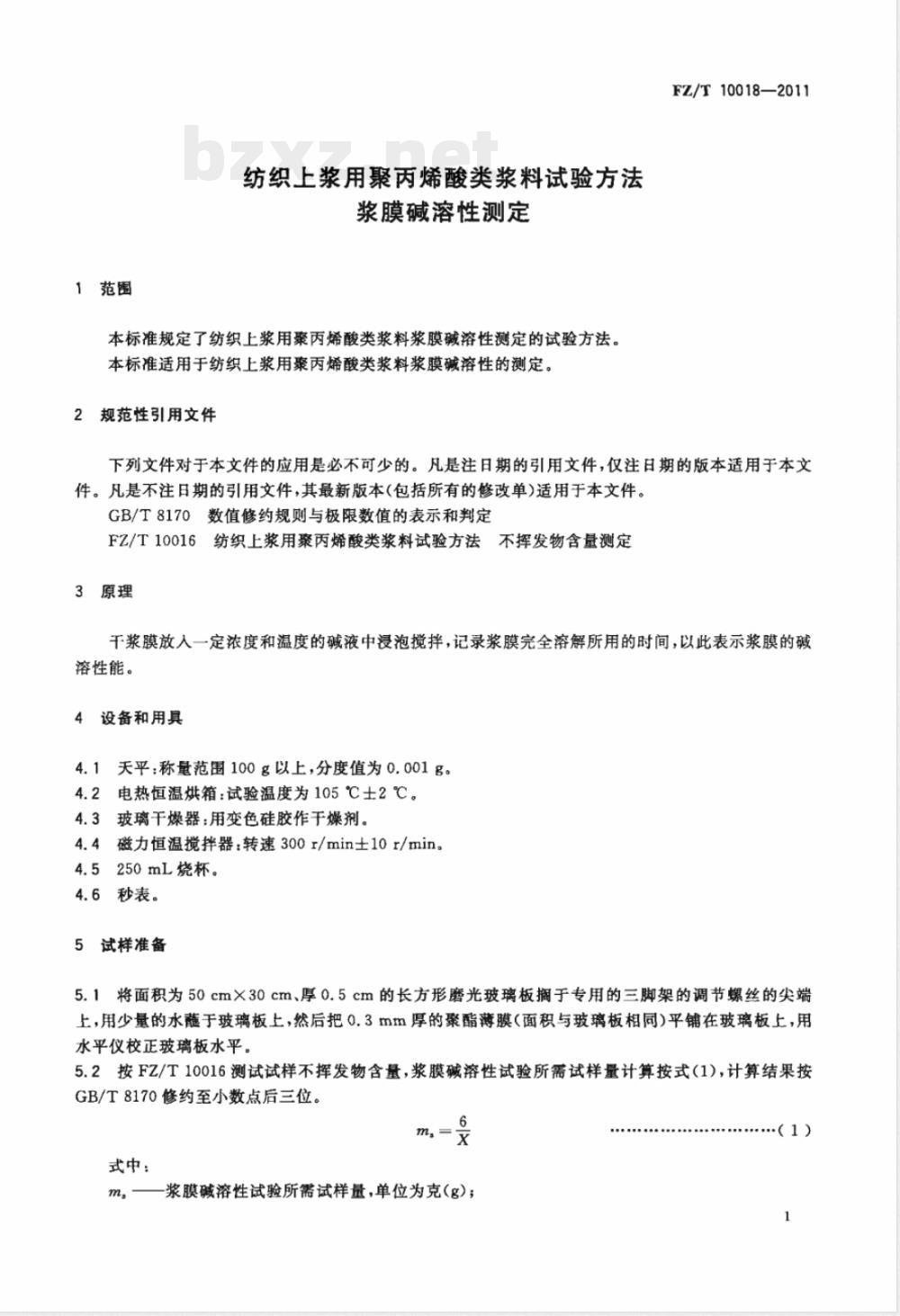 FZ/T 10018-2011纺织上浆用聚丙烯酸类浆料试验方法  浆膜碱溶性测定 