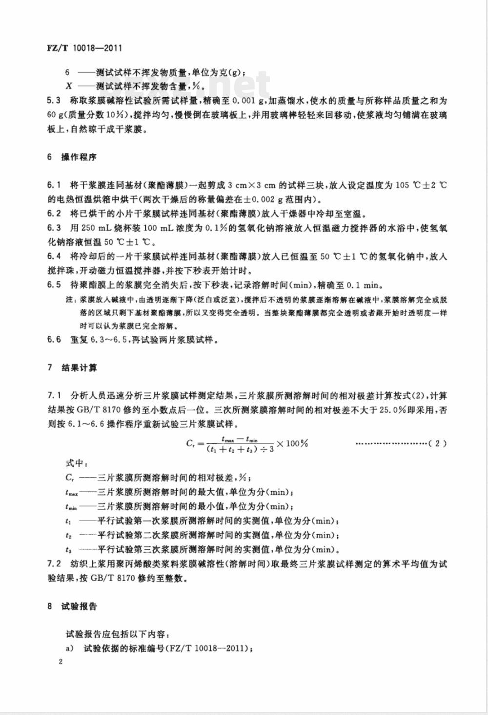 FZ/T 10018-2011纺织上浆用聚丙烯酸类浆料试验方法  浆膜碱溶性测定 