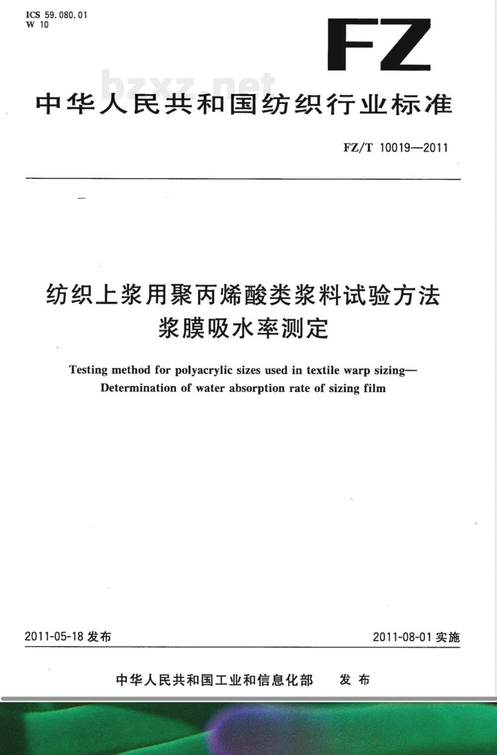 FZ/T 10019-2011纺织上浆用聚丙烯酸类浆料试验方法  浆膜吸水率测定 