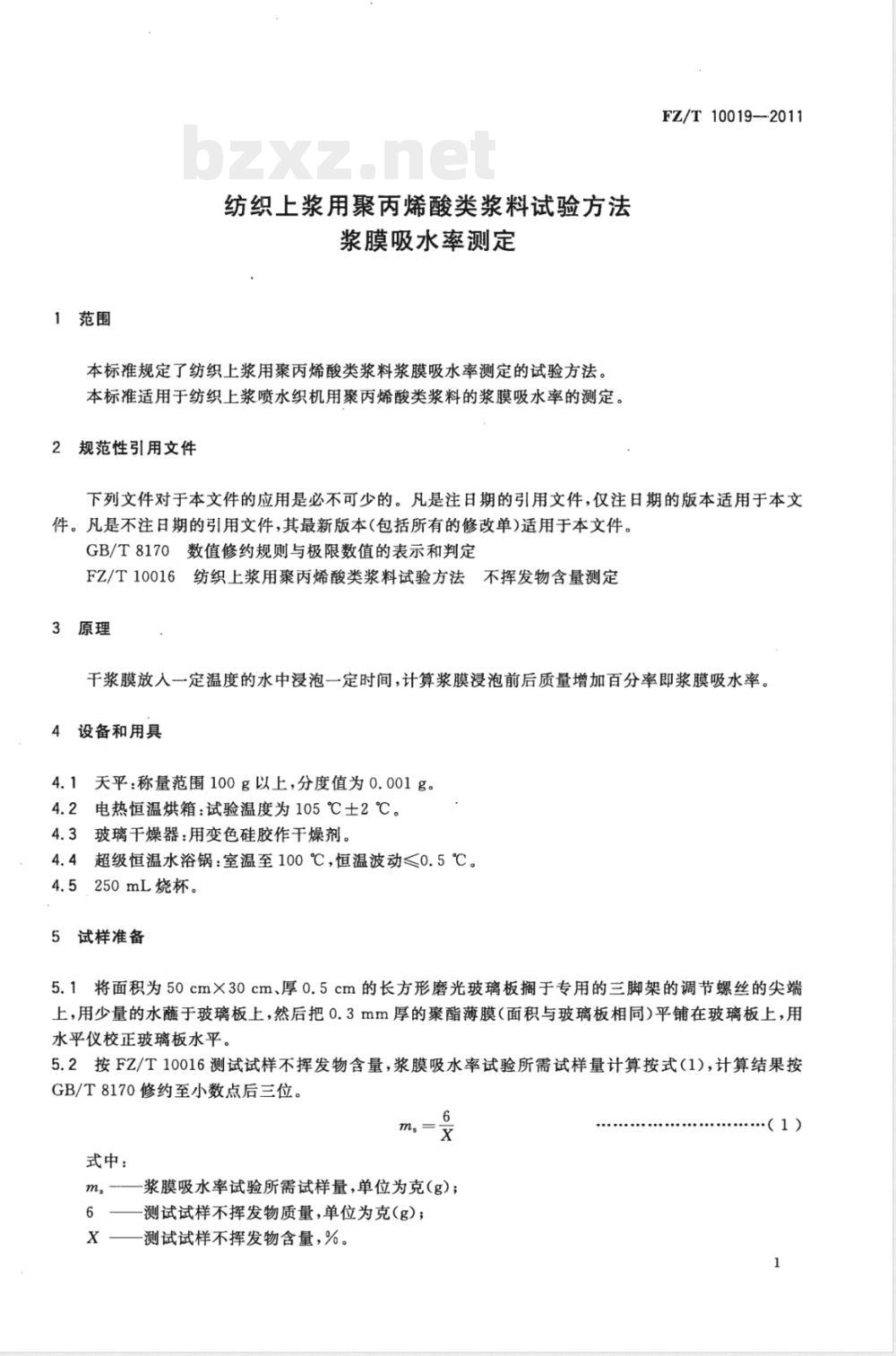 FZ/T 10019-2011纺织上浆用聚丙烯酸类浆料试验方法  浆膜吸水率测定 